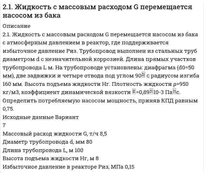      
          Описание
          21. Общая жесткость воды составляет 14,5 ммоль-экв/л, в 300 л содержится 120 г Ca(HCO₃)₂ и некоторое количество CaCl₂. Сколько граммов CaCl₂ содержится в 300 л этой воды? Напишите реакции удаления временной и постоянной жесткости этой воды.  
            
            
            21. Общая жесткость воды составляет 14,5 ммоль-экв/л, в 300 л содержится 120 г Ca(HCO₃)₂ и некоторое количество CaCl₂. Сколько граммов CaCl₂ содержится в 300 л этой воды? Напишите реакции удаления временной и постоянной жесткости этой воды.2-1. Определите величину удельной поверхности суспензии каолина (плотность которого γ=2,5∙103 кг/м3), если ее частицы принять шарообразными и средний диаметр частиц считать равным 0,5∙10-6 м. Суспензию считать монодисперсной.21. Представьте схему, позволяющую получить предложенное вам соединение из заданного углеводорода. Называйте все органические промежуточные продукты. Используйте любые из перечисленных реактивов, которые имеются в лаборатории:21. При взаимодействии 6,75 г металла с серой образовалось 18,75 г сульфида. Рассчитайте молярные массы эквивалентов металла и его сульфида. Молярная масса эквивалентов серы равна 16 г/моль.21. Проанализируйте энтальпийный и энтропийный факторы в реакции FеО + Сu ↔ СuО + Fе. Возможна ли эта реакция при стандартных условиях? Можно ли подобрать температуру, выше или ниже которой реакция термодинамически была бы разрешена?21. Сколько молекул оксида серы (IV) образуется при сжигании 2 г серы?21. Составьте электронные формулы и представьте графически размещение электронов по квантовым ячейкам для элементов: углерод, скандий. Воспользуйтесь схемами из учебника. Проанализируйте возможности разъединения спаренных электронов218. При 800 К смешали 2 моль NO и 1 моль О₂. Реакция 2NO(г) + O₂(г) = 2NO₂(г) пришла к равновесию при общем давлении 1 атм, с равновесным содержанием О₂ 0,71 моль. Вычислите константу равновесия Kp и стандартную энергию Гиббса ΔG при 800 K.219. Водный раствор этилового спирта, содержащий 8,74 г спирта на 1000 г Н₂О, замерзает при -0,354°С. Определить молярную массу спирта в этом растворе, приняв его идеальным. Криоскопическая постоянная воды равна 1,86 К⋅кг⋅моль⁻¹.219. При электролизе соли трехвалентного металла при силе тока 1,5 А в течение 30 мин на катоде выделилось 1,071 г металла. Вычислите атомную массу металла.219. Рассмотрите катодные и анодные процессы при электролизе водных растворов веществ с инертными электродами. Рассчитайте массу или (и) объем (при нормальных условиях для газов) продуктов, выделяющихся на электродах при пропускании через раствор в 21. Вычислить концентрацию OH– ионов в моль/л и г/л в 0,5 Н растворе NH4OH; концентрацию раствора NH4OH в моль/л, при которой α = 4%.21. До какого объема нужно разбавить 20,2 мл 20 %-ного раствора хлорида меди (II), плотность которого 1,20 г/мл, чтобы получить 0,05 М раствор?21. До какого объема нужно разбавить 20,2 мл 20%-ного раствора хлорида меди (II), плотность которого 1,20 г/мл, чтобы получить 0,05 М раствор?