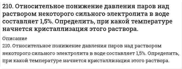      
          Описание
          210. Рассчитайте коэффициент диффузии шарообразных частиц дыма с радиусом 2 мкм при вязкости воздуха 1,7⋅10⁻⁵ Па⋅с и температуре 283 К.  
            
            
            210. Рассчитайте коэффициент диффузии шарообразных частиц дыма с радиусом 2 мкм при вязкости воздуха 1,7⋅10⁻⁵ Па⋅с и температуре 283 К.210. Составьте ионно-молекулярные и молекулярные уравнения гидролиза солей CuCl2, Сs2СО3, Сr(NО3)3. Какое значение рН (> 7 <) имеют растворы этих солей?211. В гомогенной системе СО + Cl2 <-> COCl2 равновесные концентрации реагирующих веществ: [СО] = 0,2 моль/л; [Cl2] = 0,3 моль/л; [СОСl2] = 1,2 моль/л. Вычислите константу равновесия системы и исходные концентрации Cl2 и СО. 211. Вычислить средний радиус частиц глины, если скорость их оседания в воде равна 4⋅10⁻⁵ м/с, плотность глины 2⋅10³ кг/м³, вязкость воды 1⋅10⁻³ Па⋅с, плотность воды 1⋅10³ кг/м³. 211. К раствору NiSO₄ добавили следующие вещества: а) HNO₃; б) NaOH; в) FeCl₂; г) Na₂S. В каких случаях гидролиз cульфата никеля усилится? Почему? Составьте ионно-молекулярные уравнения гидролиза соответствующих солей.211. Произведение растворимости MgS при 25℃ равно 2,0⋅10⁻¹⁵. Образуется ли осадок при смешивании равных объемов 0,004 н раствора нитрата магния и 0,0006 н раствора сульфида натрия? Степени диссоциации этих электролитов принять равными единице. 211. Сколько минут следует пропускать ток силой 0,5 А через раствор нитрата серебра для выделения 0,27 г серебра? Приведите уравнения электродных процессов.20. Изобразите любой изомер соединения дихлорпентанол. Постройте и назовите хотя бы 5 его изомеров. В одном из изомеров укажите все первичные, вторичные и третичные атомы углерода.20. Найти эквивалент и молярную эквивалентную массу марганца в соединениях: Mn(OH)₄; K₂MnO₄; MnSO₄. 20. Поясните физический смысл понятия энтропия в соответствии с его статистическим толкованием (уравнение Л. Больцмана). Сформулируйте постулат планка (третий закон термодинамики). Как рассчитывают абсолютные значения энтропии веществ?20. Синерезис гелей и его биологическое значение.20. Сколько миллилитров 30%-ного раствора гидроксида калия с плотностью 1,29 г/мл нужно взять, чтобы приготовить 3,0 л 0,50 М раствора?20. Составьте формулы всех солей, соответствующих взятым попарно кислотам и основаниям, приведенным для вашего задания. Напишите уравнения получения одной из солей в молекулярной и ионной форме. Для амфотерных гидроксидов20. Чтобы на конце капиллярной трубки диаметром 0,300 мм, погруженной в ацетон, образовался полусферический пузырёк воздуха, необходимо избыточное давление в трубке 364 Па. Вычислите поверхностное натяжение ацетона в пренебрежении глубиной 