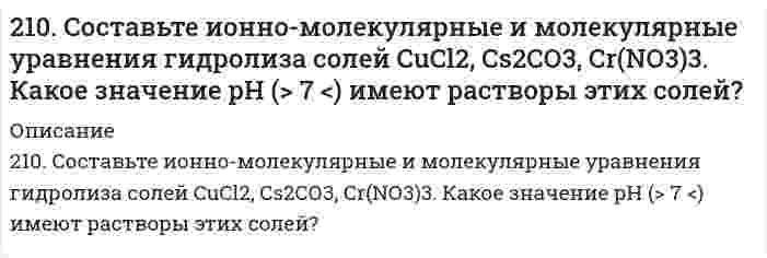      
          Описание
          211. В гомогенной системе СО + Cl2 <-> COCl2 равновесные концентрации реагирующих веществ: [СО] = 0,2 моль/л; [Cl2] = 0,3 моль/л; [СОСl2] = 1,2 моль/л. Вычислите константу равновесия системы и исходные концентрации Cl2 и СО.   
            
            
            211. В гомогенной системе СО + Cl2 <-> COCl2 равновесные концентрации реагирующих веществ: [СО] = 0,2 моль/л; [Cl2] = 0,3 моль/л; [СОСl2] = 1,2 моль/л. Вычислите константу равновесия системы и исходные концентрации Cl2 и СО. 211. Вычислить средний радиус частиц глины, если скорость их оседания в воде равна 4⋅10⁻⁵ м/с, плотность глины 2⋅10³ кг/м³, вязкость воды 1⋅10⁻³ Па⋅с, плотность воды 1⋅10³ кг/м³. 211. К раствору NiSO₄ добавили следующие вещества: а) HNO₃; б) NaOH; в) FeCl₂; г) Na₂S. В каких случаях гидролиз cульфата никеля усилится? Почему? Составьте ионно-молекулярные уравнения гидролиза соответствующих солей.211. Произведение растворимости MgS при 25℃ равно 2,0⋅10⁻¹⁵. Образуется ли осадок при смешивании равных объемов 0,004 н раствора нитрата магния и 0,0006 н раствора сульфида натрия? Степени диссоциации этих электролитов принять равными единице. 211. Сколько минут следует пропускать ток силой 0,5 А через раствор нитрата серебра для выделения 0,27 г серебра? Приведите уравнения электродных процессов.211. Электролиз раствора сульфата цинка проводили в течение 5 ч, в результате чего выделилось 6 л кислорода (н.у.). Составьте уравнения электродных процессов и вычислите силу тока.211. Электролиз раствора сульфата цинка проводили в течение 5 ч, в результате чего выделилось 6 л кислорода (н.у.). Составьте уравнения электродных процессов и вычислите силу тока. 20. Поясните физический смысл понятия энтропия в соответствии с его статистическим толкованием (уравнение Л. Больцмана). Сформулируйте постулат планка (третий закон термодинамики). Как рассчитывают абсолютные значения энтропии веществ?20. Синерезис гелей и его биологическое значение.20. Сколько миллилитров 30%-ного раствора гидроксида калия с плотностью 1,29 г/мл нужно взять, чтобы приготовить 3,0 л 0,50 М раствора?20. Составьте формулы всех солей, соответствующих взятым попарно кислотам и основаниям, приведенным для вашего задания. Напишите уравнения получения одной из солей в молекулярной и ионной форме. Для амфотерных гидроксидов20. Чтобы на конце капиллярной трубки диаметром 0,300 мм, погруженной в ацетон, образовался полусферический пузырёк воздуха, необходимо избыточное давление в трубке 364 Па. Вычислите поверхностное натяжение ацетона в пренебрежении глубиной 210. Относительное понижение давления паров над раствором некоторого сильного электролита в воде составляет 1,5%. Определить, при какой температуре начнется кристаллизация этого раствора.210. Рассчитайте коэффициент диффузии шарообразных частиц дыма с радиусом 2 мкм при вязкости воздуха 1,7⋅10⁻⁵ Па⋅с и температуре 283 К.
