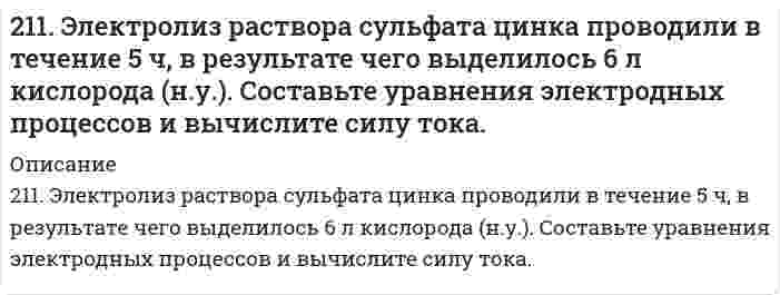      
          Описание
          212. В гомогенной системе А + 2В ↔ С равновесные концентрации реагирующих газов (моль/л): [А] = 0,06; [В] = 0,12; [С] = 0,216. Вычислите константу равновесия системы и исходные концентрации веществ А и В.  
            
            
            212. В гомогенной системе А + 2В ↔ С равновесные концентрации реагирующих газов (моль/л): [А] = 0,06; [В] = 0,12; [С] = 0,216. Вычислите константу равновесия системы и исходные концентрации веществ А и В. 212. Какие из солей NiCl₂, Na₂CO₃, ZnSO₄, KCl подвергаются гидролизу? Составьте ионно-молекулярные и молекулярные уравнения гидролиза соответствующих солей. Какое значение pH (> 7 <) имеют растворы этих солей?212. При какой силе тока можно получить на катоде 0,5 г никеля, подвергая электролизу раствор сульфата никеля в течение 25 мин?212. Слой цинка на «гальванизированном» (оцинкованном) железе получил название «жертвенного анода». Что это означает? Оказывает ли хром такое же действие на железные предметы, покрытые хромом?212. Смешивают попарно растворы: а) KOH и Ba(NO₃)₂; б) Li₂CO₃ и HCl; в) Pb(NO₃)₂ и KCl; г) NH₄Cl и KOH. В каких случаях реакции практически пойдут до конца? Представьте их в молекулярном и ионно-молекулярном виде.212. Электролиз раствора CuSO4 проводили с медным анодом в течение 4 ч при силе тока 50 А. При этом выделилось 224 г меди. Вычислите выход по току (отношение массы выделившегося вещества к теоретически возможной). Составьте электронные уравнения 213. В гомогенной газовой системе A + 2B ⇔ C + D равновесие установилось при концентрациях (моль/л): [B] = 0,06 и [C] = 0,02. Константа равновесия системы равна 0,04. Вычислите исходные концентрации веществ A и B.210. Составьте ионно-молекулярные и молекулярные уравнения гидролиза солей CuCl2, Сs2СО3, Сr(NО3)3. Какое значение рН (> 7 <) имеют растворы этих солей?211. В гомогенной системе СО + Cl2 <-> COCl2 равновесные концентрации реагирующих веществ: [СО] = 0,2 моль/л; [Cl2] = 0,3 моль/л; [СОСl2] = 1,2 моль/л. Вычислите константу равновесия системы и исходные концентрации Cl2 и СО. 211. Вычислить средний радиус частиц глины, если скорость их оседания в воде равна 4⋅10⁻⁵ м/с, плотность глины 2⋅10³ кг/м³, вязкость воды 1⋅10⁻³ Па⋅с, плотность воды 1⋅10³ кг/м³. 211. К раствору NiSO₄ добавили следующие вещества: а) HNO₃; б) NaOH; в) FeCl₂; г) Na₂S. В каких случаях гидролиз cульфата никеля усилится? Почему? Составьте ионно-молекулярные уравнения гидролиза соответствующих солей.211. Произведение растворимости MgS при 25℃ равно 2,0⋅10⁻¹⁵. Образуется ли осадок при смешивании равных объемов 0,004 н раствора нитрата магния и 0,0006 н раствора сульфида натрия? Степени диссоциации этих электролитов принять равными единице. 211. Сколько минут следует пропускать ток силой 0,5 А через раствор нитрата серебра для выделения 0,27 г серебра? Приведите уравнения электродных процессов.211. Электролиз раствора сульфата цинка проводили в течение 5 ч, в результате чего выделилось 6 л кислорода (н.у.). Составьте уравнения электродных процессов и вычислите силу тока.