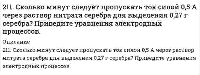      
          Описание
          211. Электролиз раствора сульфата цинка проводили в течение 5 ч, в результате чего выделилось 6 л кислорода (н.у.). Составьте уравнения электродных процессов и вычислите силу тока.  
            
            
            211. Электролиз раствора сульфата цинка проводили в течение 5 ч, в результате чего выделилось 6 л кислорода (н.у.). Составьте уравнения электродных процессов и вычислите силу тока.211. Электролиз раствора сульфата цинка проводили в течение 5 ч, в результате чего выделилось 6 л кислорода (н.у.). Составьте уравнения электродных процессов и вычислите силу тока. 212. В гомогенной системе А + 2В ↔ С равновесные концентрации реагирующих газов (моль/л): [А] = 0,06; [В] = 0,12; [С] = 0,216. Вычислите константу равновесия системы и исходные концентрации веществ А и В. 212. Какие из солей NiCl₂, Na₂CO₃, ZnSO₄, KCl подвергаются гидролизу? Составьте ионно-молекулярные и молекулярные уравнения гидролиза соответствующих солей. Какое значение pH (> 7 <) имеют растворы этих солей?212. При какой силе тока можно получить на катоде 0,5 г никеля, подвергая электролизу раствор сульфата никеля в течение 25 мин?212. Слой цинка на «гальванизированном» (оцинкованном) железе получил название «жертвенного анода». Что это означает? Оказывает ли хром такое же действие на железные предметы, покрытые хромом?212. Смешивают попарно растворы: а) KOH и Ba(NO₃)₂; б) Li₂CO₃ и HCl; в) Pb(NO₃)₂ и KCl; г) NH₄Cl и KOH. В каких случаях реакции практически пойдут до конца? Представьте их в молекулярном и ионно-молекулярном виде.210. Относительное понижение давления паров над раствором некоторого сильного электролита в воде составляет 1,5%. Определить, при какой температуре начнется кристаллизация этого раствора.210. Рассчитайте коэффициент диффузии шарообразных частиц дыма с радиусом 2 мкм при вязкости воздуха 1,7⋅10⁻⁵ Па⋅с и температуре 283 К.210. Составьте ионно-молекулярные и молекулярные уравнения гидролиза солей CuCl2, Сs2СО3, Сr(NО3)3. Какое значение рН (> 7 <) имеют растворы этих солей?211. В гомогенной системе СО + Cl2 <-> COCl2 равновесные концентрации реагирующих веществ: [СО] = 0,2 моль/л; [Cl2] = 0,3 моль/л; [СОСl2] = 1,2 моль/л. Вычислите константу равновесия системы и исходные концентрации Cl2 и СО. 211. Вычислить средний радиус частиц глины, если скорость их оседания в воде равна 4⋅10⁻⁵ м/с, плотность глины 2⋅10³ кг/м³, вязкость воды 1⋅10⁻³ Па⋅с, плотность воды 1⋅10³ кг/м³. 211. К раствору NiSO₄ добавили следующие вещества: а) HNO₃; б) NaOH; в) FeCl₂; г) Na₂S. В каких случаях гидролиз cульфата никеля усилится? Почему? Составьте ионно-молекулярные уравнения гидролиза соответствующих солей.211. Произведение растворимости MgS при 25℃ равно 2,0⋅10⁻¹⁵. Образуется ли осадок при смешивании равных объемов 0,004 н раствора нитрата магния и 0,0006 н раствора сульфида натрия? Степени диссоциации этих электролитов принять равными единице. 