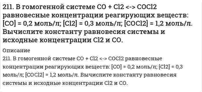      
          Описание
          211. Вычислить средний радиус частиц глины, если скорость их оседания в воде равна 4⋅10⁻⁵ м/с, плотность глины 2⋅10³ кг/м³, вязкость воды 1⋅10⁻³ Па⋅с, плотность воды 1⋅10³ кг/м³.   
            
            
            211. Вычислить средний радиус частиц глины, если скорость их оседания в воде равна 4⋅10⁻⁵ м/с, плотность глины 2⋅10³ кг/м³, вязкость воды 1⋅10⁻³ Па⋅с, плотность воды 1⋅10³ кг/м³. 211. К раствору NiSO₄ добавили следующие вещества: а) HNO₃; б) NaOH; в) FeCl₂; г) Na₂S. В каких случаях гидролиз cульфата никеля усилится? Почему? Составьте ионно-молекулярные уравнения гидролиза соответствующих солей.211. Произведение растворимости MgS при 25℃ равно 2,0⋅10⁻¹⁵. Образуется ли осадок при смешивании равных объемов 0,004 н раствора нитрата магния и 0,0006 н раствора сульфида натрия? Степени диссоциации этих электролитов принять равными единице. 211. Сколько минут следует пропускать ток силой 0,5 А через раствор нитрата серебра для выделения 0,27 г серебра? Приведите уравнения электродных процессов.211. Электролиз раствора сульфата цинка проводили в течение 5 ч, в результате чего выделилось 6 л кислорода (н.у.). Составьте уравнения электродных процессов и вычислите силу тока.211. Электролиз раствора сульфата цинка проводили в течение 5 ч, в результате чего выделилось 6 л кислорода (н.у.). Составьте уравнения электродных процессов и вычислите силу тока. 212. В гомогенной системе А + 2В ↔ С равновесные концентрации реагирующих газов (моль/л): [А] = 0,06; [В] = 0,12; [С] = 0,216. Вычислите константу равновесия системы и исходные концентрации веществ А и В. 20. Синерезис гелей и его биологическое значение.20. Сколько миллилитров 30%-ного раствора гидроксида калия с плотностью 1,29 г/мл нужно взять, чтобы приготовить 3,0 л 0,50 М раствора?20. Составьте формулы всех солей, соответствующих взятым попарно кислотам и основаниям, приведенным для вашего задания. Напишите уравнения получения одной из солей в молекулярной и ионной форме. Для амфотерных гидроксидов20. Чтобы на конце капиллярной трубки диаметром 0,300 мм, погруженной в ацетон, образовался полусферический пузырёк воздуха, необходимо избыточное давление в трубке 364 Па. Вычислите поверхностное натяжение ацетона в пренебрежении глубиной 210. Относительное понижение давления паров над раствором некоторого сильного электролита в воде составляет 1,5%. Определить, при какой температуре начнется кристаллизация этого раствора.210. Рассчитайте коэффициент диффузии шарообразных частиц дыма с радиусом 2 мкм при вязкости воздуха 1,7⋅10⁻⁵ Па⋅с и температуре 283 К.210. Составьте ионно-молекулярные и молекулярные уравнения гидролиза солей CuCl2, Сs2СО3, Сr(NО3)3. Какое значение рН (> 7 <) имеют растворы этих солей?