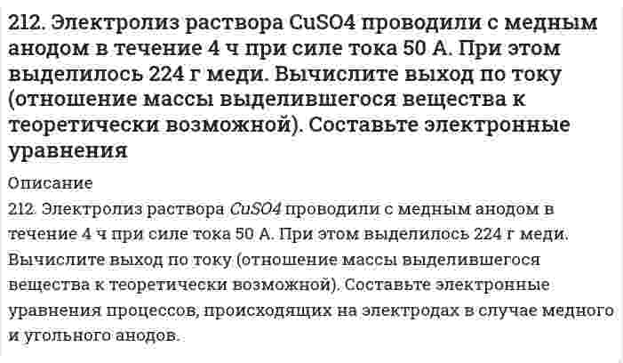      
          Описание
          213. В гомогенной газовой системе A + 2B ⇔ C + D равновесие установилось при концентрациях (моль/л): [B] = 0,06 и [C] = 0,02. Константа равновесия системы равна 0,04. Вычислите исходные концентрации веществ A и B.  
            
            
            213. В гомогенной газовой системе A + 2B ⇔ C + D равновесие установилось при концентрациях (моль/л): [B] = 0,06 и [C] = 0,02. Константа равновесия системы равна 0,04. Вычислите исходные концентрации веществ A и B.213. Какая из двух солей при равных условиях в большей степени подвергается гидролизу: Na₂CO₃ или Na₂SO₃; FeCl₃ или FeCl₂? Почему? Составьте ионно-молекулярные и молекулярные уравнения гидролиза этих солей.2(13). Методом электронно-ионных уравнений составьте полные уравнения реакций, учитывая, что либо окислитель, либо восстановитель являются также и средой. Обоснуйте на основании стандартных окислительно-восстановительных потенциалов возможность 213. Могут ли происходить окислительно-восстановительные реакции между веществами: а) PH3 и HBr; б) K2Cr2O7 и H3PO3; в) HNO3 и H2S? Почему? На основании электронных уравнений расставьте коэффициенты в уравнении реакции, идущей по схеме: 213. Напишите в молекулярной и ионной формах уравнения реакций гидролиза солей, укажите значения pH растворов этих солей (больше или меньше семи). CuSO₄, K₃PO₄213. При смешивании растворов CrCl₃ и K₂SiO₃ каждая из взятых солей гидролизуется необратимо до конца с образованием соответствующих основания и кислоты. Выразите этот совместный гидролиз ионно-молекулярным и молекулярным уравнениями.213. Составьте молекулярные и ионные уравнения гидролиза солей Сd(NO3)2, NaCl, KBrO. Какое значение рН (рН ≥ 7, рН ≤ 7) имеют растворы этих солей? Вычислите константу диссоциации гидроксида олова Sn(OH)2, если рН 0,01 М раствора SnSO4, равен 2.211. Электролиз раствора сульфата цинка проводили в течение 5 ч, в результате чего выделилось 6 л кислорода (н.у.). Составьте уравнения электродных процессов и вычислите силу тока.211. Электролиз раствора сульфата цинка проводили в течение 5 ч, в результате чего выделилось 6 л кислорода (н.у.). Составьте уравнения электродных процессов и вычислите силу тока. 212. В гомогенной системе А + 2В ↔ С равновесные концентрации реагирующих газов (моль/л): [А] = 0,06; [В] = 0,12; [С] = 0,216. Вычислите константу равновесия системы и исходные концентрации веществ А и В. 212. Какие из солей NiCl₂, Na₂CO₃, ZnSO₄, KCl подвергаются гидролизу? Составьте ионно-молекулярные и молекулярные уравнения гидролиза соответствующих солей. Какое значение pH (> 7 <) имеют растворы этих солей?212. При какой силе тока можно получить на катоде 0,5 г никеля, подвергая электролизу раствор сульфата никеля в течение 25 мин?212. Слой цинка на «гальванизированном» (оцинкованном) железе получил название «жертвенного анода». Что это означает? Оказывает ли хром такое же действие на железные предметы, покрытые хромом?212. Смешивают попарно растворы: а) KOH и Ba(NO₃)₂; б) Li₂CO₃ и HCl; в) Pb(NO₃)₂ и KCl; г) NH₄Cl и KOH. В каких случаях реакции практически пойдут до конца? Представьте их в молекулярном и ионно-молекулярном виде.