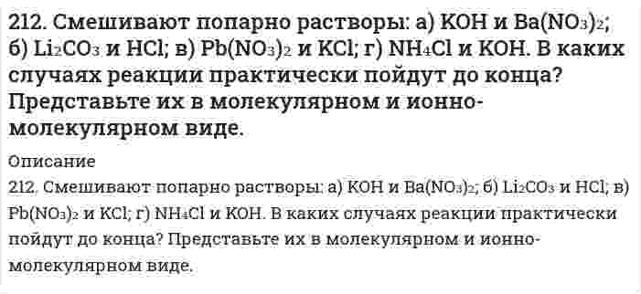      
          Описание
          212. Электролиз раствора CuSO4 проводили с медным анодом в течение 4 ч при силе тока 50 А. При этом выделилось 224 г меди. Вычислите выход по току (отношение массы выделившегося вещества к теоретически возможной). Составьте электронные уравнения процессов, происходящих на электродах в случае медного и угольного анодов.  
            
            
            212. Электролиз раствора CuSO4 проводили с медным анодом в течение 4 ч при силе тока 50 А. При этом выделилось 224 г меди. Вычислите выход по току (отношение массы выделившегося вещества к теоретически возможной). Составьте электронные уравнения 213. В гомогенной газовой системе A + 2B ⇔ C + D равновесие установилось при концентрациях (моль/л): [B] = 0,06 и [C] = 0,02. Константа равновесия системы равна 0,04. Вычислите исходные концентрации веществ A и B.213. Какая из двух солей при равных условиях в большей степени подвергается гидролизу: Na₂CO₃ или Na₂SO₃; FeCl₃ или FeCl₂? Почему? Составьте ионно-молекулярные и молекулярные уравнения гидролиза этих солей.2(13). Методом электронно-ионных уравнений составьте полные уравнения реакций, учитывая, что либо окислитель, либо восстановитель являются также и средой. Обоснуйте на основании стандартных окислительно-восстановительных потенциалов возможность 213. Могут ли происходить окислительно-восстановительные реакции между веществами: а) PH3 и HBr; б) K2Cr2O7 и H3PO3; в) HNO3 и H2S? Почему? На основании электронных уравнений расставьте коэффициенты в уравнении реакции, идущей по схеме: 213. Напишите в молекулярной и ионной формах уравнения реакций гидролиза солей, укажите значения pH растворов этих солей (больше или меньше семи). CuSO₄, K₃PO₄213. При смешивании растворов CrCl₃ и K₂SiO₃ каждая из взятых солей гидролизуется необратимо до конца с образованием соответствующих основания и кислоты. Выразите этот совместный гидролиз ионно-молекулярным и молекулярным уравнениями.211. Сколько минут следует пропускать ток силой 0,5 А через раствор нитрата серебра для выделения 0,27 г серебра? Приведите уравнения электродных процессов.211. Электролиз раствора сульфата цинка проводили в течение 5 ч, в результате чего выделилось 6 л кислорода (н.у.). Составьте уравнения электродных процессов и вычислите силу тока.211. Электролиз раствора сульфата цинка проводили в течение 5 ч, в результате чего выделилось 6 л кислорода (н.у.). Составьте уравнения электродных процессов и вычислите силу тока. 212. В гомогенной системе А + 2В ↔ С равновесные концентрации реагирующих газов (моль/л): [А] = 0,06; [В] = 0,12; [С] = 0,216. Вычислите константу равновесия системы и исходные концентрации веществ А и В. 212. Какие из солей NiCl₂, Na₂CO₃, ZnSO₄, KCl подвергаются гидролизу? Составьте ионно-молекулярные и молекулярные уравнения гидролиза соответствующих солей. Какое значение pH (> 7 <) имеют растворы этих солей?212. При какой силе тока можно получить на катоде 0,5 г никеля, подвергая электролизу раствор сульфата никеля в течение 25 мин?212. Слой цинка на «гальванизированном» (оцинкованном) железе получил название «жертвенного анода». Что это означает? Оказывает ли хром такое же действие на железные предметы, покрытые хромом?