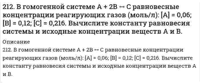      
          Описание
          212. Какие из солей NiCl₂, Na₂CO₃, ZnSO₄, KCl подвергаются гидролизу? Составьте ионно-молекулярные и молекулярные уравнения гидролиза соответствующих солей. Какое значение pH (> 7 <) имеют растворы этих солей?  
            
            
            212. Какие из солей NiCl₂, Na₂CO₃, ZnSO₄, KCl подвергаются гидролизу? Составьте ионно-молекулярные и молекулярные уравнения гидролиза соответствующих солей. Какое значение pH (> 7 <) имеют растворы этих солей?212. При какой силе тока можно получить на катоде 0,5 г никеля, подвергая электролизу раствор сульфата никеля в течение 25 мин?212. Слой цинка на «гальванизированном» (оцинкованном) железе получил название «жертвенного анода». Что это означает? Оказывает ли хром такое же действие на железные предметы, покрытые хромом?212. Смешивают попарно растворы: а) KOH и Ba(NO₃)₂; б) Li₂CO₃ и HCl; в) Pb(NO₃)₂ и KCl; г) NH₄Cl и KOH. В каких случаях реакции практически пойдут до конца? Представьте их в молекулярном и ионно-молекулярном виде.212. Электролиз раствора CuSO4 проводили с медным анодом в течение 4 ч при силе тока 50 А. При этом выделилось 224 г меди. Вычислите выход по току (отношение массы выделившегося вещества к теоретически возможной). Составьте электронные уравнения 213. В гомогенной газовой системе A + 2B ⇔ C + D равновесие установилось при концентрациях (моль/л): [B] = 0,06 и [C] = 0,02. Константа равновесия системы равна 0,04. Вычислите исходные концентрации веществ A и B.213. Какая из двух солей при равных условиях в большей степени подвергается гидролизу: Na₂CO₃ или Na₂SO₃; FeCl₃ или FeCl₂? Почему? Составьте ионно-молекулярные и молекулярные уравнения гидролиза этих солей.211. В гомогенной системе СО + Cl2 <-> COCl2 равновесные концентрации реагирующих веществ: [СО] = 0,2 моль/л; [Cl2] = 0,3 моль/л; [СОСl2] = 1,2 моль/л. Вычислите константу равновесия системы и исходные концентрации Cl2 и СО. 211. Вычислить средний радиус частиц глины, если скорость их оседания в воде равна 4⋅10⁻⁵ м/с, плотность глины 2⋅10³ кг/м³, вязкость воды 1⋅10⁻³ Па⋅с, плотность воды 1⋅10³ кг/м³. 211. К раствору NiSO₄ добавили следующие вещества: а) HNO₃; б) NaOH; в) FeCl₂; г) Na₂S. В каких случаях гидролиз cульфата никеля усилится? Почему? Составьте ионно-молекулярные уравнения гидролиза соответствующих солей.211. Произведение растворимости MgS при 25℃ равно 2,0⋅10⁻¹⁵. Образуется ли осадок при смешивании равных объемов 0,004 н раствора нитрата магния и 0,0006 н раствора сульфида натрия? Степени диссоциации этих электролитов принять равными единице. 211. Сколько минут следует пропускать ток силой 0,5 А через раствор нитрата серебра для выделения 0,27 г серебра? Приведите уравнения электродных процессов.211. Электролиз раствора сульфата цинка проводили в течение 5 ч, в результате чего выделилось 6 л кислорода (н.у.). Составьте уравнения электродных процессов и вычислите силу тока.211. Электролиз раствора сульфата цинка проводили в течение 5 ч, в результате чего выделилось 6 л кислорода (н.у.). Составьте уравнения электродных процессов и вычислите силу тока. 