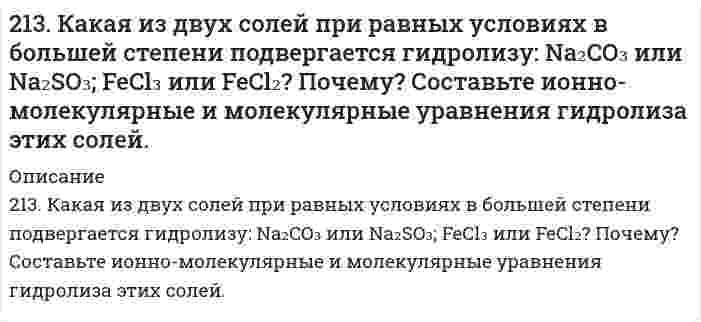      
          Описание
          2. Методом электронно-ионных уравнений составьте полные уравнения реакций, учитывая, что либо окислитель, либо восстановитель являются также и средой. Обоснуйте на основании стандартных окислительно-восстановительных потенциалов возможность протекания данных реакций.13) Zn + H₂SO₄/конц/ = ZnSO₄ + H₂S + H₂O  
            
            
            2(13). Методом электронно-ионных уравнений составьте полные уравнения реакций, учитывая, что либо окислитель, либо восстановитель являются также и средой. Обоснуйте на основании стандартных окислительно-восстановительных потенциалов возможность 213. Могут ли происходить окислительно-восстановительные реакции между веществами: а) PH3 и HBr; б) K2Cr2O7 и H3PO3; в) HNO3 и H2S? Почему? На основании электронных уравнений расставьте коэффициенты в уравнении реакции, идущей по схеме: 213. Напишите в молекулярной и ионной формах уравнения реакций гидролиза солей, укажите значения pH растворов этих солей (больше или меньше семи). CuSO₄, K₃PO₄213. При смешивании растворов CrCl₃ и K₂SiO₃ каждая из взятых солей гидролизуется необратимо до конца с образованием соответствующих основания и кислоты. Выразите этот совместный гидролиз ионно-молекулярным и молекулярным уравнениями.213. Составьте молекулярные и ионные уравнения гидролиза солей Сd(NO3)2, NaCl, KBrO. Какое значение рН (рН ≥ 7, рН ≤ 7) имеют растворы этих солей? Вычислите константу диссоциации гидроксида олова Sn(OH)2, если рН 0,01 М раствора SnSO4, равен 2.214. Вычислите скорость седиментации в единицах (расстояние/час) сферических коллоидных частиц с плотностью 1,50 г/см³ в поле тяжести Земли. Дисперсионной средой является вода при 20°С (плотность 1,00 г/см³, вязкость 1,00 мПа⋅с). Сделайте вычисления 2.14. Сколько молекул азота N находится в сосуде объёмом в 1 л,212. В гомогенной системе А + 2В ↔ С равновесные концентрации реагирующих газов (моль/л): [А] = 0,06; [В] = 0,12; [С] = 0,216. Вычислите константу равновесия системы и исходные концентрации веществ А и В. 212. Какие из солей NiCl₂, Na₂CO₃, ZnSO₄, KCl подвергаются гидролизу? Составьте ионно-молекулярные и молекулярные уравнения гидролиза соответствующих солей. Какое значение pH (> 7 <) имеют растворы этих солей?212. При какой силе тока можно получить на катоде 0,5 г никеля, подвергая электролизу раствор сульфата никеля в течение 25 мин?212. Слой цинка на «гальванизированном» (оцинкованном) железе получил название «жертвенного анода». Что это означает? Оказывает ли хром такое же действие на железные предметы, покрытые хромом?212. Смешивают попарно растворы: а) KOH и Ba(NO₃)₂; б) Li₂CO₃ и HCl; в) Pb(NO₃)₂ и KCl; г) NH₄Cl и KOH. В каких случаях реакции практически пойдут до конца? Представьте их в молекулярном и ионно-молекулярном виде.212. Электролиз раствора CuSO4 проводили с медным анодом в течение 4 ч при силе тока 50 А. При этом выделилось 224 г меди. Вычислите выход по току (отношение массы выделившегося вещества к теоретически возможной). Составьте электронные уравнения 213. В гомогенной газовой системе A + 2B ⇔ C + D равновесие установилось при концентрациях (моль/л): [B] = 0,06 и [C] = 0,02. Константа равновесия системы равна 0,04. Вычислите исходные концентрации веществ A и B.