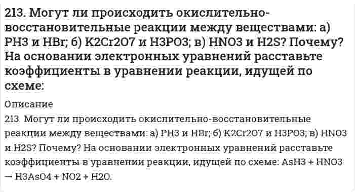      
          Описание
          213. Напишите в молекулярной и ионной формах уравнения реакций гидролиза солей, укажите значения pH растворов этих солей (больше или меньше семи).CuSO₄, K₃PO₄  
            
            
            213. Напишите в молекулярной и ионной формах уравнения реакций гидролиза солей, укажите значения pH растворов этих солей (больше или меньше семи). CuSO₄, K₃PO₄213. При смешивании растворов CrCl₃ и K₂SiO₃ каждая из взятых солей гидролизуется необратимо до конца с образованием соответствующих основания и кислоты. Выразите этот совместный гидролиз ионно-молекулярным и молекулярным уравнениями.213. Составьте молекулярные и ионные уравнения гидролиза солей Сd(NO3)2, NaCl, KBrO. Какое значение рН (рН ≥ 7, рН ≤ 7) имеют растворы этих солей? Вычислите константу диссоциации гидроксида олова Sn(OH)2, если рН 0,01 М раствора SnSO4, равен 2.214. Вычислите скорость седиментации в единицах (расстояние/час) сферических коллоидных частиц с плотностью 1,50 г/см³ в поле тяжести Земли. Дисперсионной средой является вода при 20°С (плотность 1,00 г/см³, вязкость 1,00 мПа⋅с). Сделайте вычисления 2.14. Сколько молекул азота N находится в сосуде объёмом в 1 л,215. Напишите в молекулярной и ионной формах уравнения реакций гидролиза солей, укажите значения pH растворов этих солей (больше или меньше семи). NaCN, FeSO₄215. Рассмотрите катодные и анодные процессы при электролизе водных растворов веществ с инертными электродами. Рассчитайте массу или (и) объем (при нормальных условиях для газов) продуктов, выделяющихся на электродах при пропускании через раствор в 212. При какой силе тока можно получить на катоде 0,5 г никеля, подвергая электролизу раствор сульфата никеля в течение 25 мин?212. Слой цинка на «гальванизированном» (оцинкованном) железе получил название «жертвенного анода». Что это означает? Оказывает ли хром такое же действие на железные предметы, покрытые хромом?212. Смешивают попарно растворы: а) KOH и Ba(NO₃)₂; б) Li₂CO₃ и HCl; в) Pb(NO₃)₂ и KCl; г) NH₄Cl и KOH. В каких случаях реакции практически пойдут до конца? Представьте их в молекулярном и ионно-молекулярном виде.212. Электролиз раствора CuSO4 проводили с медным анодом в течение 4 ч при силе тока 50 А. При этом выделилось 224 г меди. Вычислите выход по току (отношение массы выделившегося вещества к теоретически возможной). Составьте электронные уравнения 213. В гомогенной газовой системе A + 2B ⇔ C + D равновесие установилось при концентрациях (моль/л): [B] = 0,06 и [C] = 0,02. Константа равновесия системы равна 0,04. Вычислите исходные концентрации веществ A и B.213. Какая из двух солей при равных условиях в большей степени подвергается гидролизу: Na₂CO₃ или Na₂SO₃; FeCl₃ или FeCl₂? Почему? Составьте ионно-молекулярные и молекулярные уравнения гидролиза этих солей.2(13). Методом электронно-ионных уравнений составьте полные уравнения реакций, учитывая, что либо окислитель, либо восстановитель являются также и средой. Обоснуйте на основании стандартных окислительно-восстановительных потенциалов возможность 