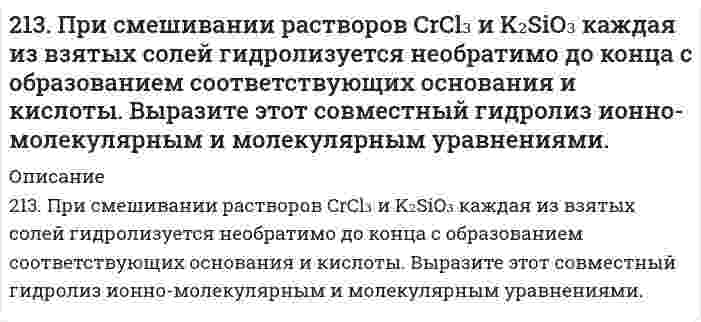      
          Описание
          213. Составьте молекулярные и ионные уравнения гидролиза солей Сd(NO3)2, NaCl, KBrO. Какое значение рН (рН ≥ 7, рН ≤ 7) имеют растворы этих солей?Вычислите константу диссоциации гидроксида олова Sn(OH)2, если рН 0,01 М раствора SnSO4, равен 2.  
            
            
            213. Составьте молекулярные и ионные уравнения гидролиза солей Сd(NO3)2, NaCl, KBrO. Какое значение рН (рН ≥ 7, рН ≤ 7) имеют растворы этих солей? Вычислите константу диссоциации гидроксида олова Sn(OH)2, если рН 0,01 М раствора SnSO4, равен 2.214. Вычислите скорость седиментации в единицах (расстояние/час) сферических коллоидных частиц с плотностью 1,50 г/см³ в поле тяжести Земли. Дисперсионной средой является вода при 20°С (плотность 1,00 г/см³, вязкость 1,00 мПа⋅с). Сделайте вычисления 2.14. Сколько молекул азота N находится в сосуде объёмом в 1 л,215. Напишите в молекулярной и ионной формах уравнения реакций гидролиза солей, укажите значения pH растворов этих солей (больше или меньше семи). NaCN, FeSO₄215. Рассмотрите катодные и анодные процессы при электролизе водных растворов веществ с инертными электродами. Рассчитайте массу или (и) объем (при нормальных условиях для газов) продуктов, выделяющихся на электродах при пропускании через раствор в 215. Этанол и метанол образуют почти идеальные растворы. При 20°С давление пара чистого этанола равно 5,933 кПа, а чистого метанола 11,826 кПа. Рассчитайте: а) мольные доли метанола и этанола в растворе, содержащем по 100 г каждого компонента; б) 216. В ультрацентрифуге, вращающейся со скоростью 975 оборотов в секунду, граница седиментации (граница между мутной и прозрачной частями раствора) движется от 6,187 см до 6,297 см за 150 минут. Вычислить константу седиментации.212. Смешивают попарно растворы: а) KOH и Ba(NO₃)₂; б) Li₂CO₃ и HCl; в) Pb(NO₃)₂ и KCl; г) NH₄Cl и KOH. В каких случаях реакции практически пойдут до конца? Представьте их в молекулярном и ионно-молекулярном виде.212. Электролиз раствора CuSO4 проводили с медным анодом в течение 4 ч при силе тока 50 А. При этом выделилось 224 г меди. Вычислите выход по току (отношение массы выделившегося вещества к теоретически возможной). Составьте электронные уравнения 213. В гомогенной газовой системе A + 2B ⇔ C + D равновесие установилось при концентрациях (моль/л): [B] = 0,06 и [C] = 0,02. Константа равновесия системы равна 0,04. Вычислите исходные концентрации веществ A и B.213. Какая из двух солей при равных условиях в большей степени подвергается гидролизу: Na₂CO₃ или Na₂SO₃; FeCl₃ или FeCl₂? Почему? Составьте ионно-молекулярные и молекулярные уравнения гидролиза этих солей.2(13). Методом электронно-ионных уравнений составьте полные уравнения реакций, учитывая, что либо окислитель, либо восстановитель являются также и средой. Обоснуйте на основании стандартных окислительно-восстановительных потенциалов возможность 213. Могут ли происходить окислительно-восстановительные реакции между веществами: а) PH3 и HBr; б) K2Cr2O7 и H3PO3; в) HNO3 и H2S? Почему? На основании электронных уравнений расставьте коэффициенты в уравнении реакции, идущей по схеме: 213. Напишите в молекулярной и ионной формах уравнения реакций гидролиза солей, укажите значения pH растворов этих солей (больше или меньше семи). CuSO₄, K₃PO₄