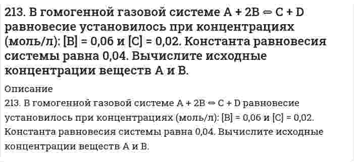      
          Описание
          213. Какая из двух солей при равных условиях в большей степени подвергается гидролизу: Na₂CO₃ или Na₂SO₃; FeCl₃ или FeCl₂? Почему? Составьте ионно-молекулярные и молекулярные уравнения гидролиза этих солей.  
            
            
            213. Какая из двух солей при равных условиях в большей степени подвергается гидролизу: Na₂CO₃ или Na₂SO₃; FeCl₃ или FeCl₂? Почему? Составьте ионно-молекулярные и молекулярные уравнения гидролиза этих солей.2(13). Методом электронно-ионных уравнений составьте полные уравнения реакций, учитывая, что либо окислитель, либо восстановитель являются также и средой. Обоснуйте на основании стандартных окислительно-восстановительных потенциалов возможность 213. Могут ли происходить окислительно-восстановительные реакции между веществами: а) PH3 и HBr; б) K2Cr2O7 и H3PO3; в) HNO3 и H2S? Почему? На основании электронных уравнений расставьте коэффициенты в уравнении реакции, идущей по схеме: 213. Напишите в молекулярной и ионной формах уравнения реакций гидролиза солей, укажите значения pH растворов этих солей (больше или меньше семи). CuSO₄, K₃PO₄213. При смешивании растворов CrCl₃ и K₂SiO₃ каждая из взятых солей гидролизуется необратимо до конца с образованием соответствующих основания и кислоты. Выразите этот совместный гидролиз ионно-молекулярным и молекулярным уравнениями.213. Составьте молекулярные и ионные уравнения гидролиза солей Сd(NO3)2, NaCl, KBrO. Какое значение рН (рН ≥ 7, рН ≤ 7) имеют растворы этих солей? Вычислите константу диссоциации гидроксида олова Sn(OH)2, если рН 0,01 М раствора SnSO4, равен 2.214. Вычислите скорость седиментации в единицах (расстояние/час) сферических коллоидных частиц с плотностью 1,50 г/см³ в поле тяжести Земли. Дисперсионной средой является вода при 20°С (плотность 1,00 г/см³, вязкость 1,00 мПа⋅с). Сделайте вычисления 211. Электролиз раствора сульфата цинка проводили в течение 5 ч, в результате чего выделилось 6 л кислорода (н.у.). Составьте уравнения электродных процессов и вычислите силу тока. 212. В гомогенной системе А + 2В ↔ С равновесные концентрации реагирующих газов (моль/л): [А] = 0,06; [В] = 0,12; [С] = 0,216. Вычислите константу равновесия системы и исходные концентрации веществ А и В. 212. Какие из солей NiCl₂, Na₂CO₃, ZnSO₄, KCl подвергаются гидролизу? Составьте ионно-молекулярные и молекулярные уравнения гидролиза соответствующих солей. Какое значение pH (> 7 <) имеют растворы этих солей?212. При какой силе тока можно получить на катоде 0,5 г никеля, подвергая электролизу раствор сульфата никеля в течение 25 мин?212. Слой цинка на «гальванизированном» (оцинкованном) железе получил название «жертвенного анода». Что это означает? Оказывает ли хром такое же действие на железные предметы, покрытые хромом?212. Смешивают попарно растворы: а) KOH и Ba(NO₃)₂; б) Li₂CO₃ и HCl; в) Pb(NO₃)₂ и KCl; г) NH₄Cl и KOH. В каких случаях реакции практически пойдут до конца? Представьте их в молекулярном и ионно-молекулярном виде.212. Электролиз раствора CuSO4 проводили с медным анодом в течение 4 ч при силе тока 50 А. При этом выделилось 224 г меди. Вычислите выход по току (отношение массы выделившегося вещества к теоретически возможной). Составьте электронные уравнения 
