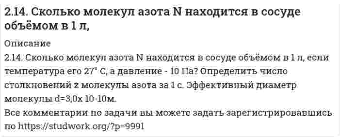      
          Описание
          215. Напишите в молекулярной и ионной формах уравнения реакций гидролиза солей, укажите значения pH растворов этих солей (больше или меньше семи).NaCN, FeSO₄  
            
            
            215. Напишите в молекулярной и ионной формах уравнения реакций гидролиза солей, укажите значения pH растворов этих солей (больше или меньше семи). NaCN, FeSO₄215. Рассмотрите катодные и анодные процессы при электролизе водных растворов веществ с инертными электродами. Рассчитайте массу или (и) объем (при нормальных условиях для газов) продуктов, выделяющихся на электродах при пропускании через раствор в 215. Этанол и метанол образуют почти идеальные растворы. При 20°С давление пара чистого этанола равно 5,933 кПа, а чистого метанола 11,826 кПа. Рассчитайте: а) мольные доли метанола и этанола в растворе, содержащем по 100 г каждого компонента; б) 216. В ультрацентрифуге, вращающейся со скоростью 975 оборотов в секунду, граница седиментации (граница между мутной и прозрачной частями раствора) движется от 6,187 см до 6,297 см за 150 минут. Вычислить константу седиментации.2.16. На взаимодействие с 0,6971 г КОН израсходовано 1,22 г серной кислоты. Рассчитать эквивалент, молярную массу эквивалента и основность кислоты в этой реакции.216. Сколько времени потребуется для выделения на катоде 4 г вещества при электролизе расплава хлорида кальция при токе силой 1 А? Приведите уравнения электродных процессов.216. Составьте электронные уравнения процессов, происходящих на графитовых электродах при электролизе расплавов и водных растворов NaCl и KOH. Сколько литров (н.у.) газа выделится на аноде при электролизе гидроксида213. Какая из двух солей при равных условиях в большей степени подвергается гидролизу: Na₂CO₃ или Na₂SO₃; FeCl₃ или FeCl₂? Почему? Составьте ионно-молекулярные и молекулярные уравнения гидролиза этих солей.2(13). Методом электронно-ионных уравнений составьте полные уравнения реакций, учитывая, что либо окислитель, либо восстановитель являются также и средой. Обоснуйте на основании стандартных окислительно-восстановительных потенциалов возможность 213. Могут ли происходить окислительно-восстановительные реакции между веществами: а) PH3 и HBr; б) K2Cr2O7 и H3PO3; в) HNO3 и H2S? Почему? На основании электронных уравнений расставьте коэффициенты в уравнении реакции, идущей по схеме: 213. Напишите в молекулярной и ионной формах уравнения реакций гидролиза солей, укажите значения pH растворов этих солей (больше или меньше семи). CuSO₄, K₃PO₄213. При смешивании растворов CrCl₃ и K₂SiO₃ каждая из взятых солей гидролизуется необратимо до конца с образованием соответствующих основания и кислоты. Выразите этот совместный гидролиз ионно-молекулярным и молекулярным уравнениями.213. Составьте молекулярные и ионные уравнения гидролиза солей Сd(NO3)2, NaCl, KBrO. Какое значение рН (рН ≥ 7, рН ≤ 7) имеют растворы этих солей? Вычислите константу диссоциации гидроксида олова Sn(OH)2, если рН 0,01 М раствора SnSO4, равен 2.214. Вычислите скорость седиментации в единицах (расстояние/час) сферических коллоидных частиц с плотностью 1,50 г/см³ в поле тяжести Земли. Дисперсионной средой является вода при 20°С (плотность 1,00 г/см³, вязкость 1,00 мПа⋅с). Сделайте вычисления 