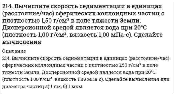      
          Описание
          2.14. Сколько молекул азота N находится в сосуде объёмом в 1 л, если температура его 27° С, а давление - 10 Па? Определить число столкновений z молекулы азота за 1 с. Эффективный диаметр молекулы d=3,0х 10-10м.Все комментарии по задачи вы можете задать зарегистрировавшись по    
            
            
            2.14. Сколько молекул азота N находится в сосуде объёмом в 1 л,215. Напишите в молекулярной и ионной формах уравнения реакций гидролиза солей, укажите значения pH растворов этих солей (больше или меньше семи). NaCN, FeSO₄215. Рассмотрите катодные и анодные процессы при электролизе водных растворов веществ с инертными электродами. Рассчитайте массу или (и) объем (при нормальных условиях для газов) продуктов, выделяющихся на электродах при пропускании через раствор в 215. Этанол и метанол образуют почти идеальные растворы. При 20°С давление пара чистого этанола равно 5,933 кПа, а чистого метанола 11,826 кПа. Рассчитайте: а) мольные доли метанола и этанола в растворе, содержащем по 100 г каждого компонента; б) 216. В ультрацентрифуге, вращающейся со скоростью 975 оборотов в секунду, граница седиментации (граница между мутной и прозрачной частями раствора) движется от 6,187 см до 6,297 см за 150 минут. Вычислить константу седиментации.2.16. На взаимодействие с 0,6971 г КОН израсходовано 1,22 г серной кислоты. Рассчитать эквивалент, молярную массу эквивалента и основность кислоты в этой реакции.216. Сколько времени потребуется для выделения на катоде 4 г вещества при электролизе расплава хлорида кальция при токе силой 1 А? Приведите уравнения электродных процессов.213. В гомогенной газовой системе A + 2B ⇔ C + D равновесие установилось при концентрациях (моль/л): [B] = 0,06 и [C] = 0,02. Константа равновесия системы равна 0,04. Вычислите исходные концентрации веществ A и B.213. Какая из двух солей при равных условиях в большей степени подвергается гидролизу: Na₂CO₃ или Na₂SO₃; FeCl₃ или FeCl₂? Почему? Составьте ионно-молекулярные и молекулярные уравнения гидролиза этих солей.2(13). Методом электронно-ионных уравнений составьте полные уравнения реакций, учитывая, что либо окислитель, либо восстановитель являются также и средой. Обоснуйте на основании стандартных окислительно-восстановительных потенциалов возможность 213. Могут ли происходить окислительно-восстановительные реакции между веществами: а) PH3 и HBr; б) K2Cr2O7 и H3PO3; в) HNO3 и H2S? Почему? На основании электронных уравнений расставьте коэффициенты в уравнении реакции, идущей по схеме: 213. Напишите в молекулярной и ионной формах уравнения реакций гидролиза солей, укажите значения pH растворов этих солей (больше или меньше семи). CuSO₄, K₃PO₄213. При смешивании растворов CrCl₃ и K₂SiO₃ каждая из взятых солей гидролизуется необратимо до конца с образованием соответствующих основания и кислоты. Выразите этот совместный гидролиз ионно-молекулярным и молекулярным уравнениями.213. Составьте молекулярные и ионные уравнения гидролиза солей Сd(NO3)2, NaCl, KBrO. Какое значение рН (рН ≥ 7, рН ≤ 7) имеют растворы этих солей? Вычислите константу диссоциации гидроксида олова Sn(OH)2, если рН 0,01 М раствора SnSO4, равен 2.