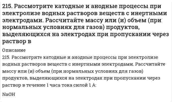      
          Описание
          215. Этанол и метанол образуют почти идеальные растворы. При 20°С давление пара чистого этанола равно 5,933 кПа, а чистого метанола 11,826 кПа. Рассчитайте: а) мольные доли метанола и этанола в растворе, содержащем по 100 г каждого компонента; б) парциальные давления компонентов и общее давление пара над этим раствором; в) мольную долю метанола в газовой фазе.  
            
            
            215. Этанол и метанол образуют почти идеальные растворы. При 20°С давление пара чистого этанола равно 5,933 кПа, а чистого метанола 11,826 кПа. Рассчитайте: а) мольные доли метанола и этанола в растворе, содержащем по 100 г каждого компонента; б) 216. В ультрацентрифуге, вращающейся со скоростью 975 оборотов в секунду, граница седиментации (граница между мутной и прозрачной частями раствора) движется от 6,187 см до 6,297 см за 150 минут. Вычислить константу седиментации.2.16. На взаимодействие с 0,6971 г КОН израсходовано 1,22 г серной кислоты. Рассчитать эквивалент, молярную массу эквивалента и основность кислоты в этой реакции.216. Сколько времени потребуется для выделения на катоде 4 г вещества при электролизе расплава хлорида кальция при токе силой 1 А? Приведите уравнения электродных процессов.216. Составьте электронные уравнения процессов, происходящих на графитовых электродах при электролизе расплавов и водных растворов NaCl и KOH. Сколько литров (н.у.) газа выделится на аноде при электролизе гидроксида216. Составьте электронные уравнения процессов, происходящих на графитовых электродах при электролизе расплавов и водных растворов NaCl и KOH. Сколько литров (н.у.) газа выделится на аноде при электролизе гидроксида калия если электролиз проводить в 216. Температура плавления фенола равна 40,8°С. Раствор, содержащий 0,172 г ацетанилида C₈H₉ON и 12,54 г фенола, замерзает при 39,8°С. Вычислить молярную теплоту плавления фенола.213. Могут ли происходить окислительно-восстановительные реакции между веществами: а) PH3 и HBr; б) K2Cr2O7 и H3PO3; в) HNO3 и H2S? Почему? На основании электронных уравнений расставьте коэффициенты в уравнении реакции, идущей по схеме: 213. Напишите в молекулярной и ионной формах уравнения реакций гидролиза солей, укажите значения pH растворов этих солей (больше или меньше семи). CuSO₄, K₃PO₄213. При смешивании растворов CrCl₃ и K₂SiO₃ каждая из взятых солей гидролизуется необратимо до конца с образованием соответствующих основания и кислоты. Выразите этот совместный гидролиз ионно-молекулярным и молекулярным уравнениями.213. Составьте молекулярные и ионные уравнения гидролиза солей Сd(NO3)2, NaCl, KBrO. Какое значение рН (рН ≥ 7, рН ≤ 7) имеют растворы этих солей? Вычислите константу диссоциации гидроксида олова Sn(OH)2, если рН 0,01 М раствора SnSO4, равен 2.214. Вычислите скорость седиментации в единицах (расстояние/час) сферических коллоидных частиц с плотностью 1,50 г/см³ в поле тяжести Земли. Дисперсионной средой является вода при 20°С (плотность 1,00 г/см³, вязкость 1,00 мПа⋅с). Сделайте вычисления 2.14. Сколько молекул азота N находится в сосуде объёмом в 1 л,215. Напишите в молекулярной и ионной формах уравнения реакций гидролиза солей, укажите значения pH растворов этих солей (больше или меньше семи). NaCN, FeSO₄