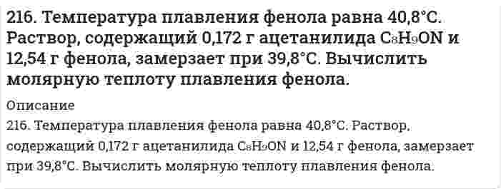      
          Описание
          217. Какой объем 0,001 н. раствора Na₂SO₄ надо добавить к 0,015 л 0,0003 н. раствора BaCl₂, чтобы получить отрицательно заряженные частицы золя BaSO₄? Напишите формулу мицеллы золя.  
            
            
            217. Какой объем 0,001 н. раствора Na₂SO₄ надо добавить к 0,015 л 0,0003 н. раствора BaCl₂, чтобы получить отрицательно заряженные частицы золя BaSO₄? Напишите формулу мицеллы золя.217. При исследовании белка серум альбумина (сывороточный альбумин) с помощью ультрацентрифуги найдено отношение D/s = 128 м²/с² при 20°С. Вычислите молярную массу белка, если его парциальный удельный объем равен 0,729 см³/г, плотность воды 217. При температуре 27°C осмотическое давление раствора сахара в воде равно 1,064∙105 Па. Определите осмотическое давление этого раствора при 0°C. (Пренебрегите влиянием температуры на плотность раствора.)217. Равновесие гомогенной системы 4HCl(г) + O2(г) ↔ 2H2O(г) + 2Cl2(г) установилось при следующих концентрациях реагирующих веществ (моль/л): [H2O]p = 0,14; [H2O]p = 0,14; [Cl2]p = 0,14; [НCl]р = 0,20; [О2]р = 0,32. Вычислите исходные 218. Вычислите константу равновесия для гомогенной системы CO(г) + H₂O(г) ↔ CO₂(г) + H₂(г), если равновесные концентрации реагирующих веществ (моль/л): [CO] = 0,004; [H₂O] = 0,064; [CO₂] = 0,016; [H₂] = 0,016. Чему равны исходные концентрации воды и 218. При 800 К смешали 2 моль NO и 1 моль О₂. Реакция 2NO(г) + O₂(г) = 2NO₂(г) пришла к равновесию при общем давлении 1 атм, с равновесным содержанием О₂ 0,71 моль. Вычислите константу равновесия Kp и стандартную энергию Гиббса ΔG при 800 K.219. Водный раствор этилового спирта, содержащий 8,74 г спирта на 1000 г Н₂О, замерзает при -0,354°С. Определить молярную массу спирта в этом растворе, приняв его идеальным. Криоскопическая постоянная воды равна 1,86 К⋅кг⋅моль⁻¹.215. Рассмотрите катодные и анодные процессы при электролизе водных растворов веществ с инертными электродами. Рассчитайте массу или (и) объем (при нормальных условиях для газов) продуктов, выделяющихся на электродах при пропускании через раствор в 215. Этанол и метанол образуют почти идеальные растворы. При 20°С давление пара чистого этанола равно 5,933 кПа, а чистого метанола 11,826 кПа. Рассчитайте: а) мольные доли метанола и этанола в растворе, содержащем по 100 г каждого компонента; б) 216. В ультрацентрифуге, вращающейся со скоростью 975 оборотов в секунду, граница седиментации (граница между мутной и прозрачной частями раствора) движется от 6,187 см до 6,297 см за 150 минут. Вычислить константу седиментации.2.16. На взаимодействие с 0,6971 г КОН израсходовано 1,22 г серной кислоты. Рассчитать эквивалент, молярную массу эквивалента и основность кислоты в этой реакции.216. Сколько времени потребуется для выделения на катоде 4 г вещества при электролизе расплава хлорида кальция при токе силой 1 А? Приведите уравнения электродных процессов.216. Составьте электронные уравнения процессов, происходящих на графитовых электродах при электролизе расплавов и водных растворов NaCl и KOH. Сколько литров (н.у.) газа выделится на аноде при электролизе гидроксида216. Составьте электронные уравнения процессов, происходящих на графитовых электродах при электролизе расплавов и водных растворов NaCl и KOH. Сколько литров (н.у.) газа выделится на аноде при электролизе гидроксида калия если электролиз проводить в 