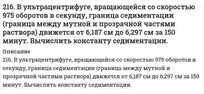      
          Описание
          2.16. На взаимодействие с 0,6971 г КОН израсходовано 1,22 г серной кислоты. Рассчитать эквивалент, молярную массу эквивалента и основность кислоты в этой реакции.  
            
            
            2.16. На взаимодействие с 0,6971 г КОН израсходовано 1,22 г серной кислоты. Рассчитать эквивалент, молярную массу эквивалента и основность кислоты в этой реакции.216. Сколько времени потребуется для выделения на катоде 4 г вещества при электролизе расплава хлорида кальция при токе силой 1 А? Приведите уравнения электродных процессов.216. Составьте электронные уравнения процессов, происходящих на графитовых электродах при электролизе расплавов и водных растворов NaCl и KOH. Сколько литров (н.у.) газа выделится на аноде при электролизе гидроксида216. Составьте электронные уравнения процессов, происходящих на графитовых электродах при электролизе расплавов и водных растворов NaCl и KOH. Сколько литров (н.у.) газа выделится на аноде при электролизе гидроксида калия если электролиз проводить в 216. Температура плавления фенола равна 40,8°С. Раствор, содержащий 0,172 г ацетанилида C₈H₉ON и 12,54 г фенола, замерзает при 39,8°С. Вычислить молярную теплоту плавления фенола.217. Какой объем 0,001 н. раствора Na₂SO₄ надо добавить к 0,015 л 0,0003 н. раствора BaCl₂, чтобы получить отрицательно заряженные частицы золя BaSO₄? Напишите формулу мицеллы золя.217. При исследовании белка серум альбумина (сывороточный альбумин) с помощью ультрацентрифуги найдено отношение D/s = 128 м²/с² при 20°С. Вычислите молярную массу белка, если его парциальный удельный объем равен 0,729 см³/г, плотность воды 213. При смешивании растворов CrCl₃ и K₂SiO₃ каждая из взятых солей гидролизуется необратимо до конца с образованием соответствующих основания и кислоты. Выразите этот совместный гидролиз ионно-молекулярным и молекулярным уравнениями.213. Составьте молекулярные и ионные уравнения гидролиза солей Сd(NO3)2, NaCl, KBrO. Какое значение рН (рН ≥ 7, рН ≤ 7) имеют растворы этих солей? Вычислите константу диссоциации гидроксида олова Sn(OH)2, если рН 0,01 М раствора SnSO4, равен 2.214. Вычислите скорость седиментации в единицах (расстояние/час) сферических коллоидных частиц с плотностью 1,50 г/см³ в поле тяжести Земли. Дисперсионной средой является вода при 20°С (плотность 1,00 г/см³, вязкость 1,00 мПа⋅с). Сделайте вычисления 2.14. Сколько молекул азота N находится в сосуде объёмом в 1 л,215. Напишите в молекулярной и ионной формах уравнения реакций гидролиза солей, укажите значения pH растворов этих солей (больше или меньше семи). NaCN, FeSO₄215. Рассмотрите катодные и анодные процессы при электролизе водных растворов веществ с инертными электродами. Рассчитайте массу или (и) объем (при нормальных условиях для газов) продуктов, выделяющихся на электродах при пропускании через раствор в 215. Этанол и метанол образуют почти идеальные растворы. При 20°С давление пара чистого этанола равно 5,933 кПа, а чистого метанола 11,826 кПа. Рассчитайте: а) мольные доли метанола и этанола в растворе, содержащем по 100 г каждого компонента; б) 