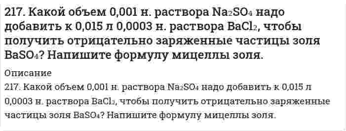      
          Описание
          217. При исследовании белка серум альбумина (сывороточный альбумин) с помощью ультрацентрифуги найдено отношение D/s = 128 м²/с² при 20°С. Вычислите молярную массу белка, если его парциальный удельный объем равен 0,729 см³/г, плотность воды 0,998 г/см³.  
            
            
            217. При исследовании белка серум альбумина (сывороточный альбумин) с помощью ультрацентрифуги найдено отношение D/s = 128 м²/с² при 20°С. Вычислите молярную массу белка, если его парциальный удельный объем равен 0,729 см³/г, плотность воды 217. При температуре 27°C осмотическое давление раствора сахара в воде равно 1,064∙105 Па. Определите осмотическое давление этого раствора при 0°C. (Пренебрегите влиянием температуры на плотность раствора.)217. Равновесие гомогенной системы 4HCl(г) + O2(г) ↔ 2H2O(г) + 2Cl2(г) установилось при следующих концентрациях реагирующих веществ (моль/л): [H2O]p = 0,14; [H2O]p = 0,14; [Cl2]p = 0,14; [НCl]р = 0,20; [О2]р = 0,32. Вычислите исходные 218. Вычислите константу равновесия для гомогенной системы CO(г) + H₂O(г) ↔ CO₂(г) + H₂(г), если равновесные концентрации реагирующих веществ (моль/л): [CO] = 0,004; [H₂O] = 0,064; [CO₂] = 0,016; [H₂] = 0,016. Чему равны исходные концентрации воды и 218. При 800 К смешали 2 моль NO и 1 моль О₂. Реакция 2NO(г) + O₂(г) = 2NO₂(г) пришла к равновесию при общем давлении 1 атм, с равновесным содержанием О₂ 0,71 моль. Вычислите константу равновесия Kp и стандартную энергию Гиббса ΔG при 800 K.219. Водный раствор этилового спирта, содержащий 8,74 г спирта на 1000 г Н₂О, замерзает при -0,354°С. Определить молярную массу спирта в этом растворе, приняв его идеальным. Криоскопическая постоянная воды равна 1,86 К⋅кг⋅моль⁻¹.219. При электролизе соли трехвалентного металла при силе тока 1,5 А в течение 30 мин на катоде выделилось 1,071 г металла. Вычислите атомную массу металла.215. Этанол и метанол образуют почти идеальные растворы. При 20°С давление пара чистого этанола равно 5,933 кПа, а чистого метанола 11,826 кПа. Рассчитайте: а) мольные доли метанола и этанола в растворе, содержащем по 100 г каждого компонента; б) 216. В ультрацентрифуге, вращающейся со скоростью 975 оборотов в секунду, граница седиментации (граница между мутной и прозрачной частями раствора) движется от 6,187 см до 6,297 см за 150 минут. Вычислить константу седиментации.2.16. На взаимодействие с 0,6971 г КОН израсходовано 1,22 г серной кислоты. Рассчитать эквивалент, молярную массу эквивалента и основность кислоты в этой реакции.216. Сколько времени потребуется для выделения на катоде 4 г вещества при электролизе расплава хлорида кальция при токе силой 1 А? Приведите уравнения электродных процессов.216. Составьте электронные уравнения процессов, происходящих на графитовых электродах при электролизе расплавов и водных растворов NaCl и KOH. Сколько литров (н.у.) газа выделится на аноде при электролизе гидроксида216. Составьте электронные уравнения процессов, происходящих на графитовых электродах при электролизе расплавов и водных растворов NaCl и KOH. Сколько литров (н.у.) газа выделится на аноде при электролизе гидроксида калия если электролиз проводить в 216. Температура плавления фенола равна 40,8°С. Раствор, содержащий 0,172 г ацетанилида C₈H₉ON и 12,54 г фенола, замерзает при 39,8°С. Вычислить молярную теплоту плавления фенола.