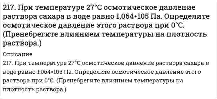      
          Описание
          217. Равновесие гомогенной системы 4HCl(г) + O2(г) ↔ 2H2O(г) + 2Cl2(г) установилось при следующих концентрациях реагирующих веществ (моль/л): [H2O]p = 0,14; [H2O]p = 0,14; [Cl2]p = 0,14; [НCl]р = 0,20; [О2]р = 0,32. Вычислите исходные концентрации хлороводорода и кислорода.  
            
            
            217. Равновесие гомогенной системы 4HCl(г) + O2(г) ↔ 2H2O(г) + 2Cl2(г) установилось при следующих концентрациях реагирующих веществ (моль/л): [H2O]p = 0,14; [H2O]p = 0,14; [Cl2]p = 0,14; [НCl]р = 0,20; [О2]р = 0,32. Вычислите исходные 218. Вычислите константу равновесия для гомогенной системы CO(г) + H₂O(г) ↔ CO₂(г) + H₂(г), если равновесные концентрации реагирующих веществ (моль/л): [CO] = 0,004; [H₂O] = 0,064; [CO₂] = 0,016; [H₂] = 0,016. Чему равны исходные концентрации воды и 218. При 800 К смешали 2 моль NO и 1 моль О₂. Реакция 2NO(г) + O₂(г) = 2NO₂(г) пришла к равновесию при общем давлении 1 атм, с равновесным содержанием О₂ 0,71 моль. Вычислите константу равновесия Kp и стандартную энергию Гиббса ΔG при 800 K.219. Водный раствор этилового спирта, содержащий 8,74 г спирта на 1000 г Н₂О, замерзает при -0,354°С. Определить молярную массу спирта в этом растворе, приняв его идеальным. Криоскопическая постоянная воды равна 1,86 К⋅кг⋅моль⁻¹.219. При электролизе соли трехвалентного металла при силе тока 1,5 А в течение 30 мин на катоде выделилось 1,071 г металла. Вычислите атомную массу металла.219. Рассмотрите катодные и анодные процессы при электролизе водных растворов веществ с инертными электродами. Рассчитайте массу или (и) объем (при нормальных условиях для газов) продуктов, выделяющихся на электродах при пропускании через раствор в 21. Вычислить концентрацию OH– ионов в моль/л и г/л в 0,5 Н растворе NH4OH; концентрацию раствора NH4OH в моль/л, при которой α = 4%.2.16. На взаимодействие с 0,6971 г КОН израсходовано 1,22 г серной кислоты. Рассчитать эквивалент, молярную массу эквивалента и основность кислоты в этой реакции.216. Сколько времени потребуется для выделения на катоде 4 г вещества при электролизе расплава хлорида кальция при токе силой 1 А? Приведите уравнения электродных процессов.216. Составьте электронные уравнения процессов, происходящих на графитовых электродах при электролизе расплавов и водных растворов NaCl и KOH. Сколько литров (н.у.) газа выделится на аноде при электролизе гидроксида216. Составьте электронные уравнения процессов, происходящих на графитовых электродах при электролизе расплавов и водных растворов NaCl и KOH. Сколько литров (н.у.) газа выделится на аноде при электролизе гидроксида калия если электролиз проводить в 216. Температура плавления фенола равна 40,8°С. Раствор, содержащий 0,172 г ацетанилида C₈H₉ON и 12,54 г фенола, замерзает при 39,8°С. Вычислить молярную теплоту плавления фенола.217. Какой объем 0,001 н. раствора Na₂SO₄ надо добавить к 0,015 л 0,0003 н. раствора BaCl₂, чтобы получить отрицательно заряженные частицы золя BaSO₄? Напишите формулу мицеллы золя.217. При исследовании белка серум альбумина (сывороточный альбумин) с помощью ультрацентрифуги найдено отношение D/s = 128 м²/с² при 20°С. Вычислите молярную массу белка, если его парциальный удельный объем равен 0,729 см³/г, плотность воды 