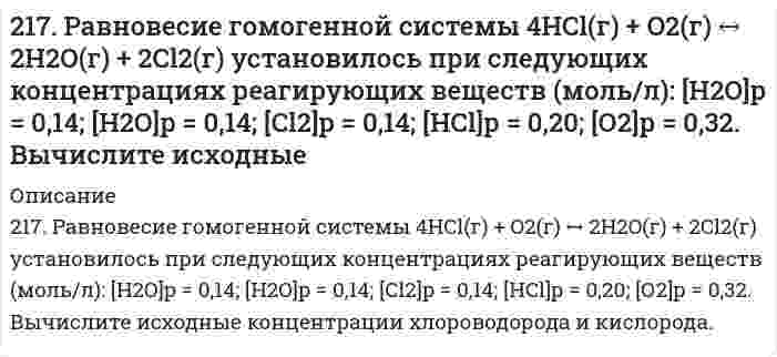     
          Описание
          218. Вычислите константу равновесия для гомогенной системы CO(г) + H₂O(г) ↔ CO₂(г) + H₂(г), если равновесные концентрации реагирующих веществ (моль/л): [CO] = 0,004; [H₂O] = 0,064; [CO₂] = 0,016; [H₂] = 0,016. Чему равны исходные концентрации воды и CO?  
            
            
            218. Вычислите константу равновесия для гомогенной системы CO(г) + H₂O(г) ↔ CO₂(г) + H₂(г), если равновесные концентрации реагирующих веществ (моль/л): [CO] = 0,004; [H₂O] = 0,064; [CO₂] = 0,016; [H₂] = 0,016. Чему равны исходные концентрации воды и 218. При 800 К смешали 2 моль NO и 1 моль О₂. Реакция 2NO(г) + O₂(г) = 2NO₂(г) пришла к равновесию при общем давлении 1 атм, с равновесным содержанием О₂ 0,71 моль. Вычислите константу равновесия Kp и стандартную энергию Гиббса ΔG при 800 K.219. Водный раствор этилового спирта, содержащий 8,74 г спирта на 1000 г Н₂О, замерзает при -0,354°С. Определить молярную массу спирта в этом растворе, приняв его идеальным. Криоскопическая постоянная воды равна 1,86 К⋅кг⋅моль⁻¹.219. При электролизе соли трехвалентного металла при силе тока 1,5 А в течение 30 мин на катоде выделилось 1,071 г металла. Вычислите атомную массу металла.219. Рассмотрите катодные и анодные процессы при электролизе водных растворов веществ с инертными электродами. Рассчитайте массу или (и) объем (при нормальных условиях для газов) продуктов, выделяющихся на электродах при пропускании через раствор в 21. Вычислить концентрацию OH– ионов в моль/л и г/л в 0,5 Н растворе NH4OH; концентрацию раствора NH4OH в моль/л, при которой α = 4%.21. До какого объема нужно разбавить 20,2 мл 20 %-ного раствора хлорида меди (II), плотность которого 1,20 г/мл, чтобы получить 0,05 М раствор?216. Сколько времени потребуется для выделения на катоде 4 г вещества при электролизе расплава хлорида кальция при токе силой 1 А? Приведите уравнения электродных процессов.216. Составьте электронные уравнения процессов, происходящих на графитовых электродах при электролизе расплавов и водных растворов NaCl и KOH. Сколько литров (н.у.) газа выделится на аноде при электролизе гидроксида216. Составьте электронные уравнения процессов, происходящих на графитовых электродах при электролизе расплавов и водных растворов NaCl и KOH. Сколько литров (н.у.) газа выделится на аноде при электролизе гидроксида калия если электролиз проводить в 216. Температура плавления фенола равна 40,8°С. Раствор, содержащий 0,172 г ацетанилида C₈H₉ON и 12,54 г фенола, замерзает при 39,8°С. Вычислить молярную теплоту плавления фенола.217. Какой объем 0,001 н. раствора Na₂SO₄ надо добавить к 0,015 л 0,0003 н. раствора BaCl₂, чтобы получить отрицательно заряженные частицы золя BaSO₄? Напишите формулу мицеллы золя.217. При исследовании белка серум альбумина (сывороточный альбумин) с помощью ультрацентрифуги найдено отношение D/s = 128 м²/с² при 20°С. Вычислите молярную массу белка, если его парциальный удельный объем равен 0,729 см³/г, плотность воды 217. При температуре 27°C осмотическое давление раствора сахара в воде равно 1,064∙105 Па. Определите осмотическое давление этого раствора при 0°C. (Пренебрегите влиянием температуры на плотность раствора.)