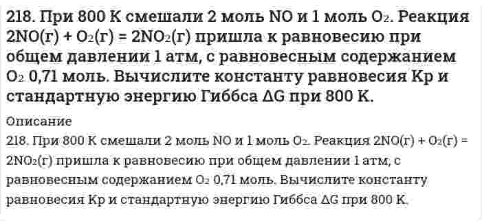      
          Описание
          219. Водный раствор этилового спирта, содержащий 8,74 г спирта на 1000 г Н₂О, замерзает при -0,354°С. Определить молярную массу спирта в этом растворе, приняв его идеальным. Криоскопическая постоянная воды равна 1,86 К⋅кг⋅моль⁻¹.  
            
            
            219. Водный раствор этилового спирта, содержащий 8,74 г спирта на 1000 г Н₂О, замерзает при -0,354°С. Определить молярную массу спирта в этом растворе, приняв его идеальным. Криоскопическая постоянная воды равна 1,86 К⋅кг⋅моль⁻¹.219. При электролизе соли трехвалентного металла при силе тока 1,5 А в течение 30 мин на катоде выделилось 1,071 г металла. Вычислите атомную массу металла.219. Рассмотрите катодные и анодные процессы при электролизе водных растворов веществ с инертными электродами. Рассчитайте массу или (и) объем (при нормальных условиях для газов) продуктов, выделяющихся на электродах при пропускании через раствор в 21. Вычислить концентрацию OH– ионов в моль/л и г/л в 0,5 Н растворе NH4OH; концентрацию раствора NH4OH в моль/л, при которой α = 4%.21. До какого объема нужно разбавить 20,2 мл 20 %-ного раствора хлорида меди (II), плотность которого 1,20 г/мл, чтобы получить 0,05 М раствор?21. До какого объема нужно разбавить 20,2 мл 20%-ного раствора хлорида меди (II), плотность которого 1,20 г/мл, чтобы получить 0,05 М раствор?2.1. Жидкость с массовым расходом G перемещается насосом из бака216. Составьте электронные уравнения процессов, происходящих на графитовых электродах при электролизе расплавов и водных растворов NaCl и KOH. Сколько литров (н.у.) газа выделится на аноде при электролизе гидроксида калия если электролиз проводить в 216. Температура плавления фенола равна 40,8°С. Раствор, содержащий 0,172 г ацетанилида C₈H₉ON и 12,54 г фенола, замерзает при 39,8°С. Вычислить молярную теплоту плавления фенола.217. Какой объем 0,001 н. раствора Na₂SO₄ надо добавить к 0,015 л 0,0003 н. раствора BaCl₂, чтобы получить отрицательно заряженные частицы золя BaSO₄? Напишите формулу мицеллы золя.217. При исследовании белка серум альбумина (сывороточный альбумин) с помощью ультрацентрифуги найдено отношение D/s = 128 м²/с² при 20°С. Вычислите молярную массу белка, если его парциальный удельный объем равен 0,729 см³/г, плотность воды 217. При температуре 27°C осмотическое давление раствора сахара в воде равно 1,064∙105 Па. Определите осмотическое давление этого раствора при 0°C. (Пренебрегите влиянием температуры на плотность раствора.)217. Равновесие гомогенной системы 4HCl(г) + O2(г) ↔ 2H2O(г) + 2Cl2(г) установилось при следующих концентрациях реагирующих веществ (моль/л): [H2O]p = 0,14; [H2O]p = 0,14; [Cl2]p = 0,14; [НCl]р = 0,20; [О2]р = 0,32. Вычислите исходные 218. Вычислите константу равновесия для гомогенной системы CO(г) + H₂O(г) ↔ CO₂(г) + H₂(г), если равновесные концентрации реагирующих веществ (моль/л): [CO] = 0,004; [H₂O] = 0,064; [CO₂] = 0,016; [H₂] = 0,016. Чему равны исходные концентрации воды и 