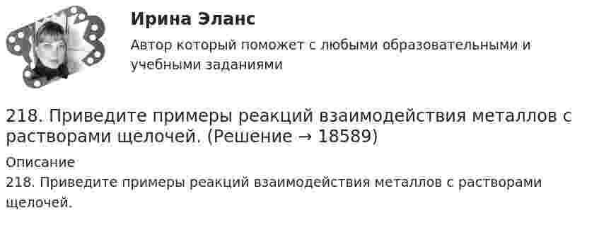      
          Описание
          218. Приведите примеры реакций взаимодействия металлов с растворами щелочей.  
            
            
            218. Вычислите ЭДС гальванического элемента, в котором при 298 K установилось равновесие: Cd + Cu²⁺ ↔ Cd²⁺ + Cu, если активность ионов меди 10⁻³ моль/л а ионов кадмия 10⁻² моль/л. Напишите уравнения электродных процессов.  Ответ: 0,709 В.218. Приведите примеры реакций взаимодействия металлов с растворами щелочей.219. Вычислите ЭДС гальванического элемента, в котором при 298 K установилось равновесие: 2Na + H₂O(г) + 1/2O₂  ↔ 2NaOH (к) , если ΔGº₂₉₈ (H₂O) = -228,76 кДж/моль, а ΔGº₂₉₈ (NaOH) = -380,46 кДж/моль.  Ответ: 2,76 В.2.1. Дайте общую логическую характеристику понятиям «дядя», «национаьность» Пояснение к заданию: дать понятию общую логическую характеристику – значит последовательно определить вид понятия по объему и содержанию.2.1. Дайте общую логическую характеристику понятиям «дядя», «национаьность» Пояснение к заданию: дать понятию общую логическую характеристику – значит последовательно определить вид понятия по объему и содержанию.2.1 Задание В таблице 2.1 приведены данные об уровне денежных доходов на душу населения (х) и обороте розничной торговли на душу населения (у) по Оренбургской области:21. Какие из ниже приведенных процессов характеризуются убылью энтропии:  1) H₂O(ж) → H₂O(к);  2) H₂(г) + 2Na(к) → 2NaH(к);  3) 2HI(г) → H₂(г) + I₂(г).  Дайте соответствующее пояснение.21 ноября 1996 г. Сакуров совершил побег из исправительного учреждения, где он отбывал лишение свободы за разбойное нападение. 212. При какой активности ионов Mn²⁺ (моль/л) потенциал марганцевого электрода будет на 0,018 В меньше его стандартного электродного потенциала? Ответ: 0,25 моль/л.212. Рассмотрите катодные и анодные процессы при электролизе водных растворов веществ с инертными электродами. Рассчитайте массу или (и) объем (при нормальных условиях для газов) продуктов, выделяющихся на электродах при пропускании через раствор в 213. В гомогенной газовой системе A + 2B ⟷ C + D равновесие установилось при концентрациях (моль/л): [B] = 0,06 и [C] = 0,02. Константа равновесия системы равна 0,04. Вычислите исходные концентрации веществ A и B. 213. Потенциал медного электрода в растворе хлорида меди CuCl₂ составил 97 % от величины его стандартного электродного потенциала. Чему равна активность ионов , (моль/л)?    Ответ: 0,46 моль/л.214. Для гальванического элемента (-) Mg | Mg²⁺ || 2H⁺ | H₂, Cu (+) напишите уравнения электродных процессов и рассчитайте реальную ЭДС с учетом перенапряжения водорода, если активности ионов магния 1∙10⁻³ моль/л, а ионов водорода 1,0 моль/л215. Вычислите ЭДС гальванического элемента, в котором при 298 К установилось равновесие: Mg + Cd²⁺ ↔ Mg²⁺ + Cd, если активность ионов магния 0,01 моль/л, а ионов кадмия 0,1 моль/л. Напишите уравнения электродных процессов.  Ответ: 1,99 В.216. Вычислите стандартную ЭДС гальванического элемента, в котором установилось равновесие: Fe + Cu²⁺ ↔ Fe²⁺ + Cu, если ΔGº₂₉₈(Cu²⁺) = +66,2 кДж/моль, а ΔGº₂₉₈(Fe²⁺) = -84,8 кДж/моль.  Ответ: 0,78 В.