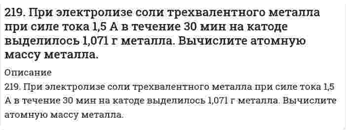      
          Описание
          219. Рассмотрите катодные и анодные процессы при электролизе водных растворов веществ с инертными электродами. Рассчитайте массу или (и) объем (при нормальных условиях для газов) продуктов, выделяющихся на электродах при пропускании через раствор в течение 1 часа тока силой 1 А:MgCl₂  
            
            
            219. Рассмотрите катодные и анодные процессы при электролизе водных растворов веществ с инертными электродами. Рассчитайте массу или (и) объем (при нормальных условиях для газов) продуктов, выделяющихся на электродах при пропускании через раствор в 21. Вычислить концентрацию OH– ионов в моль/л и г/л в 0,5 Н растворе NH4OH; концентрацию раствора NH4OH в моль/л, при которой α = 4%.21. До какого объема нужно разбавить 20,2 мл 20 %-ного раствора хлорида меди (II), плотность которого 1,20 г/мл, чтобы получить 0,05 М раствор?21. До какого объема нужно разбавить 20,2 мл 20%-ного раствора хлорида меди (II), плотность которого 1,20 г/мл, чтобы получить 0,05 М раствор?2.1. Жидкость с массовым расходом G перемещается насосом из бака21. Общая жесткость воды составляет 14,5 ммоль-экв/л, в 300 л содержится 120 г Ca(HCO₃)₂ и некоторое количество CaCl₂. Сколько граммов CaCl₂ содержится в 300 л этой воды? Напишите реакции удаления временной и постоянной жесткости этой воды.2-1. Определите величину удельной поверхности суспензии каолина (плотность которого γ=2,5∙103 кг/м3), если ее частицы принять шарообразными и средний диаметр частиц считать равным 0,5∙10-6 м. Суспензию считать монодисперсной.217. Какой объем 0,001 н. раствора Na₂SO₄ надо добавить к 0,015 л 0,0003 н. раствора BaCl₂, чтобы получить отрицательно заряженные частицы золя BaSO₄? Напишите формулу мицеллы золя.217. При исследовании белка серум альбумина (сывороточный альбумин) с помощью ультрацентрифуги найдено отношение D/s = 128 м²/с² при 20°С. Вычислите молярную массу белка, если его парциальный удельный объем равен 0,729 см³/г, плотность воды 217. При температуре 27°C осмотическое давление раствора сахара в воде равно 1,064∙105 Па. Определите осмотическое давление этого раствора при 0°C. (Пренебрегите влиянием температуры на плотность раствора.)217. Равновесие гомогенной системы 4HCl(г) + O2(г) ↔ 2H2O(г) + 2Cl2(г) установилось при следующих концентрациях реагирующих веществ (моль/л): [H2O]p = 0,14; [H2O]p = 0,14; [Cl2]p = 0,14; [НCl]р = 0,20; [О2]р = 0,32. Вычислите исходные 218. Вычислите константу равновесия для гомогенной системы CO(г) + H₂O(г) ↔ CO₂(г) + H₂(г), если равновесные концентрации реагирующих веществ (моль/л): [CO] = 0,004; [H₂O] = 0,064; [CO₂] = 0,016; [H₂] = 0,016. Чему равны исходные концентрации воды и 218. При 800 К смешали 2 моль NO и 1 моль О₂. Реакция 2NO(г) + O₂(г) = 2NO₂(г) пришла к равновесию при общем давлении 1 атм, с равновесным содержанием О₂ 0,71 моль. Вычислите константу равновесия Kp и стандартную энергию Гиббса ΔG при 800 K.219. Водный раствор этилового спирта, содержащий 8,74 г спирта на 1000 г Н₂О, замерзает при -0,354°С. Определить молярную массу спирта в этом растворе, приняв его идеальным. Криоскопическая постоянная воды равна 1,86 К⋅кг⋅моль⁻¹.