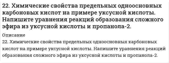      
          Описание
          22. Что такое скорость реакции? Сформулируйте закон, отражающий зависимость скорости реакции от концентраций реагирующих веществ гомогенного процесса. Что такое порядок реакции? Период полураспада? Запишите уравнения связи периода полураспада с константой скорости для реакции первого порядка. А. Для химического уравнения 2B(тв) + 3H₂SO₄(ж) = B₂O₃(тв) + 3SO₂(г) + 3H₂O(ж) составьте кинетическое уравнение. Б. Оцените возраст ископаемого биологического объекта, если химическим анализом установлено соотношение концентрации D/L = 0,4 изомеров аспарагиновой кислоты в ископаемом объекте, приведенное в таблице. Это соотношение в современных биологических объектах равно 0,07, константа скорости изомеризации L-изомер D-изомер равна 1,48∙10-5 лет.    
            
            
            22. Что такое скорость реакции? Сформулируйте закон, отражающий зависимость скорости реакции от концентраций реагирующих веществ гомогенного процесса. Что такое порядок реакции? Период полураспада? Запишите уравнения связи периода230. В две пробирки с сине-зеленым раствором сульфата никеля (II) опустили железную и медную проволочки. В какой пробирке цвет раствора постепенно изменяется и почему? Напишите молекулярные и электронные уравнения реакций.230. Какой общей формулой выражают состав этиленовых углеводородов? Какие химические реакции наиболее характерны для них? Что такое полимеризация, поликонденсация? Чем отличаются друг от друга эти реакции?230. Полимер в растворе имеет валовую концентрацию 0,100 моль/м³ и эффективную молярную массу 20,0 кг/моль. При 25°С раствор заполняет цилиндрический сосуд высотой 50 см. Чему равна концентрация на поверхности столба жидкости и на дне сосуда при 230. Реакции выражаются схемами: KClO₃ + Na₂SO₃ = KCl + Na₂SO₄ KMnO₄ + HBr = Br₂ + KBr + MnBr₂ + H₂O Составьте электронные уравнения. Расставьте коэффициенты в уравнениях реакций. Для каждой реакции укажите, какое вещество является230. Составьте электронные уравнения анодного и катодного процессов с кислородной и водородной деполяризацией при коррозии пары магний − никель. Какие продукты коррозии образуются в первом и во втором случаях?231. К 900 см3 воды прибавили 100 см3 раствора серной кислоты с массовой долей вещества 60%. Какова массовая доля H2SO4 в полученном растворе?22. Представьте схему, позволяющую получить 2-метилпентан из пропана. Назовите все органические промежуточные продукты. Используйте любые из перечисленных реактивов, которые имеются в лаборатории: хлор (Cl₂), бром (Br₂), металлический натрий (Na), 22. При каких температурах начинается восстановление железа Fе3О4(К) + 4С(ГРАФИТ) ↔ 3Fе(К) + 4СО(г)22. Рассчитать моляльность 8%-ного раствора азотной кислоты.22. Смесь азота и водорода объемом 22,4 л пропущена над платиновым катализатором, после чего объем газовой смеси стал равен 16,8 л. Образовавшийся аммиак был поглощен 0,1 л раствора аммиака (ρ=930 кг/м3) с массовой долей NH3 18 %.22. Составьте электронные формулы атомов элементов с порядковыми номерами 18 и 42, учитывая, что у последнего происходит «провал» одного 5s-электрона на 4d-подуровень. К какому электронному семейству относится каждый из этих элементов?22. Составьте электронные формулы и представьте графически размещение электронов по квантовым ячейкам для элементов: азот, титан. Проанализируйте возможности разъединения спаренных электронов при возбуждении атомов с образованием валентных 22. Сформулируйте закон Гесса. В каких условиях теплота реакции может быть заменена изменением энтальпии процесса? Найдите энтальпию реакции CH4 + 2O2 = CO2 + 2H2O по величинам энтальпий образования исходных веществ и конечных продуктов.
