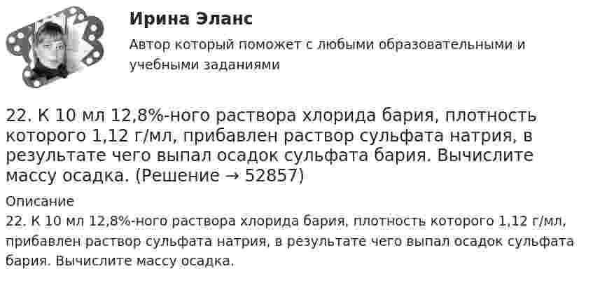      
            Описание
            22. К 10 мл 12,8%-ного раствора хлорида бария, плотность которого 1,12 г/мл, прибавлен раствор сульфата натрия, в результате чего выпал осадок сульфата бария. Вычислите массу осадка.  
            
            
            22. Вычислите изменение энтропии и энергии Гиббса системы, в которой протекает реакция Ca(OH)₂(к) → CaO(к) + H₂O(г).  Поясните изменение энтропии и объясните возможность (или невозможность) самопроизвольного протекания реакции.22. К 10 мл 12,8%-ного раствора хлорида бария, плотность которого 1,12 г/мл, прибавлен раствор сульфата натрия, в результате чего выпал осадок сульфата бария. Вычислите массу осадка.22. Какие орбитали атома заполняются электронами раньше: 3d или 4s; 5р или 4d? Почему? Запишите электронную конфигурацию атома элемента с порядковым номером 39.22. Как с помощью явления электрофореза доказать, что эмульгатор образует пленку вокруг капелек эмульсии?  2.2 КРУЧЕНИЕ ЗАДАЧА № 3 Построить эпюру крутящих моментов для вала, нагруженного системой пар сил Вариант 3722. При каких температурах начинается восстановление железа Fе₃О₄(к) + 4С(графит) ↔ 3Fе(к) + 4СО(г)2-2 Рассчет статически неопределимого стержня Вариант 7224. Какие металлы: Fe, Ag, Pd, At можно использовать в качестве протектора при защите от коррозии детали из меди (Cu), эксплуатируемой в морской воде? В чем сущность протекторной защиты металлов от коррозии?225. Напишите уравнения катодного процесса, протекающего при коррозии изделия из бронзы (Cu + Sn + Pb) во влажном воздухе. Составьте схему коррозионного гальванического элемента.226. Укажите ряд металлов, которые можно использовать в качестве катодного и анодного покрытий для изделия из железа. Какое покрытие называется анодным, а какое – катодным?227. В раствор хлороводородной (соляной) кислоты опустили железную пластинку и железную пластинку, частично покрытую никелем. В каком случае процесс коррозии железа протекает интенсивнее? Составьте схемы коррозионных гальванических228. Две железные пластинки, частично покрытые одна цинком, другая серебром, находятся во влажном воздухе. На какой из этих пластинок быстрее образуется ржавчина? Почему? Напишите электронные уравнения анодного и катодного процессов228. Какие углеводороды называют диеновыми? Приведите пример. Какой общей формулой выражают состав диеновых углеводородов? Составьте схему полимеризации одного из диеновых углеводородов.229. Напишите электронные уравнения процесса коррозии луженого железа (Fe/Sn) в нейтральной водной среде при свободном доступе воздуха. Целостность покрытия нарушена.