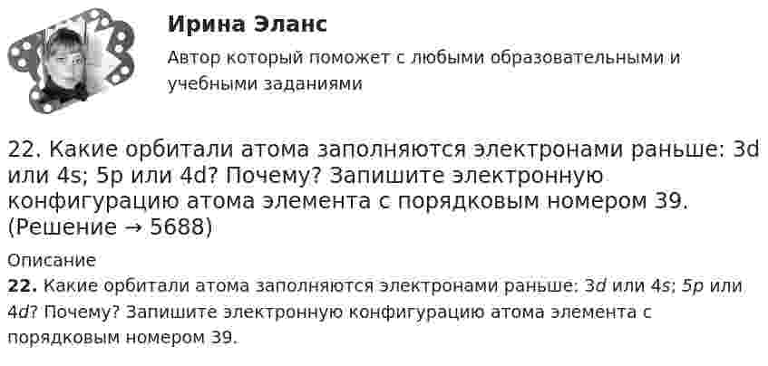      
          Описание
          22. Какие орбитали атома заполняются электронами раньше: 3d или 4s; 5р или 4d? Почему? Запишите электронную конфигурацию атома элемента с порядковым номером 39.  
            
            
            22. К 10 мл 12,8%-ного раствора хлорида бария, плотность которого 1,12 г/мл, прибавлен раствор сульфата натрия, в результате чего выпал осадок сульфата бария. Вычислите массу осадка.22. Какие орбитали атома заполняются электронами раньше: 3d или 4s; 5р или 4d? Почему? Запишите электронную конфигурацию атома элемента с порядковым номером 39.22. Как с помощью явления электрофореза доказать, что эмульгатор образует пленку вокруг капелек эмульсии?  2.2 КРУЧЕНИЕ ЗАДАЧА № 3 Построить эпюру крутящих моментов для вала, нагруженного системой пар сил Вариант 3722. При каких температурах начинается восстановление железа Fе₃О₄(к) + 4С(графит) ↔ 3Fе(к) + 4СО(г)2-2 Рассчет статически неопределимого стержня Вариант 722. Смесь азота и водорода объемом 22,4 л пропущена над платиновым катализатором, после чего объем газовой смеси стал равен 16,8 л. Образовавшийся аммиак был поглощен 0,1 л раствора аммиака (ρ=930 кг/м³) с массовой долей NH₃ 18 %. Рассчитайте225. Напишите уравнения катодного процесса, протекающего при коррозии изделия из бронзы (Cu + Sn + Pb) во влажном воздухе. Составьте схему коррозионного гальванического элемента.226. Укажите ряд металлов, которые можно использовать в качестве катодного и анодного покрытий для изделия из железа. Какое покрытие называется анодным, а какое – катодным?227. В раствор хлороводородной (соляной) кислоты опустили железную пластинку и железную пластинку, частично покрытую никелем. В каком случае процесс коррозии железа протекает интенсивнее? Составьте схемы коррозионных гальванических228. Две железные пластинки, частично покрытые одна цинком, другая серебром, находятся во влажном воздухе. На какой из этих пластинок быстрее образуется ржавчина? Почему? Напишите электронные уравнения анодного и катодного процессов228. Какие углеводороды называют диеновыми? Приведите пример. Какой общей формулой выражают состав диеновых углеводородов? Составьте схему полимеризации одного из диеновых углеводородов.229. Напишите электронные уравнения процесса коррозии луженого железа (Fe/Sn) в нейтральной водной среде при свободном доступе воздуха. Целостность покрытия нарушена.22 августа 2014 года между Семёновой и ООО СтройДом заключен предварительный договор купли-продажи недвижимости, предмет которого - подготовка и заключение в последующем основного договора купли-продажи недвижимости