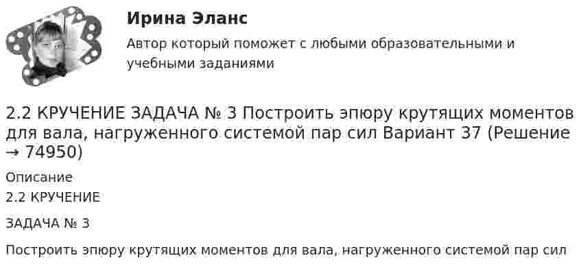     
            Описание
            2.2 КРУЧЕНИЕЗАДАЧА № 3Построить эпюру крутящих моментов для вала, нагруженного системой пар сил   
            
            
            22. Как с помощью явления электрофореза доказать, что эмульгатор образует пленку вокруг капелек эмульсии?  2.2 КРУЧЕНИЕ ЗАДАЧА № 3 Построить эпюру крутящих моментов для вала, нагруженного системой пар сил Вариант 3722. При каких температурах начинается восстановление железа Fе₃О₄(к) + 4С(графит) ↔ 3Fе(к) + 4СО(г)2-2 Рассчет статически неопределимого стержня Вариант 722. Смесь азота и водорода объемом 22,4 л пропущена над платиновым катализатором, после чего объем газовой смеси стал равен 16,8 л. Образовавшийся аммиак был поглощен 0,1 л раствора аммиака (ρ=930 кг/м³) с массовой долей NH₃ 18 %. Рассчитайте230. Стальное изделие (основа – железо) покрыли оловом. Какое это покрытие – анодное или катодное ? Напишите электронные уравнения электродных процессов коррозии при нарушении покрытия во влажном воздухе и кислой среде (соляная кислота).231. Как протекает атмосферная коррозия стального изделия (основа – железо), покрытого слоем кадмия в случае нарушения покрытия ? Напишите электронные уравнения электродных процессов. Укажите продукты коррозии.227. В раствор хлороводородной (соляной) кислоты опустили железную пластинку и железную пластинку, частично покрытую никелем. В каком случае процесс коррозии железа протекает интенсивнее? Составьте схемы коррозионных гальванических228. Две железные пластинки, частично покрытые одна цинком, другая серебром, находятся во влажном воздухе. На какой из этих пластинок быстрее образуется ржавчина? Почему? Напишите электронные уравнения анодного и катодного процессов228. Какие углеводороды называют диеновыми? Приведите пример. Какой общей формулой выражают состав диеновых углеводородов? Составьте схему полимеризации одного из диеновых углеводородов.229. Напишите электронные уравнения процесса коррозии луженого железа (Fe/Sn) в нейтральной водной среде при свободном доступе воздуха. Целостность покрытия нарушена.22 августа 2014 года между Семёновой и ООО СтройДом заключен предварительный договор купли-продажи недвижимости, предмет которого - подготовка и заключение в последующем основного договора купли-продажи недвижимости22. Вычислите изменение энтропии и энергии Гиббса системы, в которой протекает реакция Ca(OH)₂(к) → CaO(к) + H₂O(г).  Поясните изменение энтропии и объясните возможность (или невозможность) самопроизвольного протекания реакции.22. К 10 мл 12,8%-ного раствора хлорида бария, плотность которого 1,12 г/мл, прибавлен раствор сульфата натрия, в результате чего выпал осадок сульфата бария. Вычислите массу осадка.