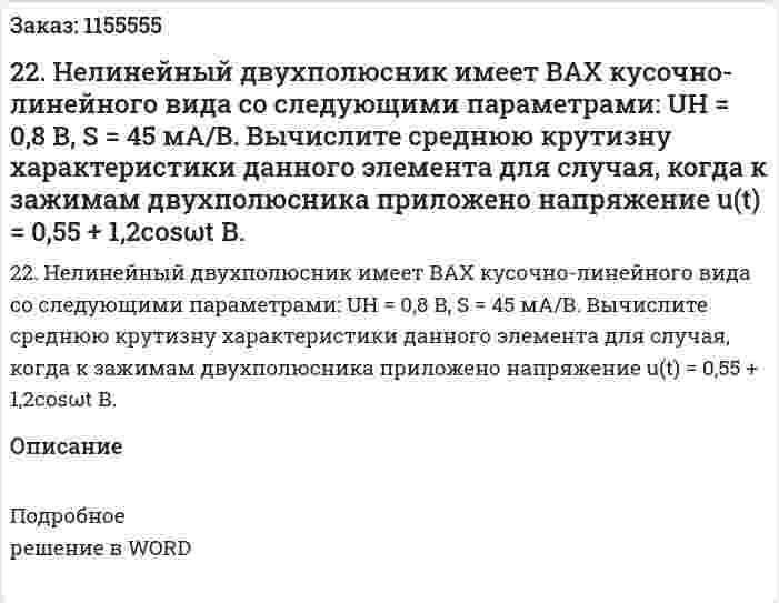 22. Нелинейный двухполюсник имеет ВАХ кусочно-линейного вида со следующими параметрами: UH = 0,8 В, S = 45 мА/В. Вычислите среднюю крутизну характеристики данного элемента для случая, когда к зажимам двухполюсника приложено напряжение u(t) = 0,55 + 1,2cosωt В.