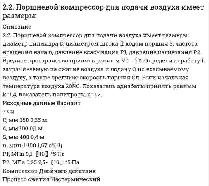      
          Описание
          22. Представьте схему, позволяющую получить 2-метилпентан из пропана. Назовите все органические промежуточные продукты. Используйте любые из перечисленных реактивов, которые имеются в лаборатории: хлор (Cl₂), бром (Br₂), металлический натрий (Na), азотная кислота (HNO₃), серная кислота (H₂SO₄), хлористый водород (HCl), спиртовой и водный растворы едкого калия (KOH), спирт, вода, сульфат ртути (HgSO₄), перманганат калия (водный раствор KMnO₄ в качестве мягкого лабораторного окислителя), перекись водорода (H₂O₂). Для использования дополнительных неорганических реактивов сделайте специальную заявку преподавателю. Составьте схемы хотя бы части из необходимых превращений.  
            
            
            22. Представьте схему, позволяющую получить 2-метилпентан из пропана. Назовите все органические промежуточные продукты. Используйте любые из перечисленных реактивов, которые имеются в лаборатории: хлор (Cl₂), бром (Br₂), металлический натрий (Na), 22. При каких температурах начинается восстановление железа Fе3О4(К) + 4С(ГРАФИТ) ↔ 3Fе(К) + 4СО(г)22. Рассчитать моляльность 8%-ного раствора азотной кислоты.22. Смесь азота и водорода объемом 22,4 л пропущена над платиновым катализатором, после чего объем газовой смеси стал равен 16,8 л. Образовавшийся аммиак был поглощен 0,1 л раствора аммиака (ρ=930 кг/м3) с массовой долей NH3 18 %.22. Составьте электронные формулы атомов элементов с порядковыми номерами 18 и 42, учитывая, что у последнего происходит «провал» одного 5s-электрона на 4d-подуровень. К какому электронному семейству относится каждый из этих элементов?22. Составьте электронные формулы и представьте графически размещение электронов по квантовым ячейкам для элементов: азот, титан. Проанализируйте возможности разъединения спаренных электронов при возбуждении атомов с образованием валентных 22. Сформулируйте закон Гесса. В каких условиях теплота реакции может быть заменена изменением энтальпии процесса? Найдите энтальпию реакции CH4 + 2O2 = CO2 + 2H2O по величинам энтальпий образования исходных веществ и конечных продуктов.228. Опишите возможные реакции на электродах при коррозии металла с покрытием или с примесями в различных средах. Приведите примеры. 229. Напишите в молекулярной и ионной формах уравнения реакций совместного гидролиза предложенных солей: K2SO3 + AlBr3.229. Составьте схему, напишите уравнения токообразующей и электродных реакций для гальванического элемента, у которого один из электродов – кобальтовый (C(Co2+) = 10–1 моль/л), а другой – стандартный водородный. Рассчитайте ЭДС элемента при 29822 апреля 2015 г. в комиссию по трудовым спорам мясокомбината обратился с заявлением инженер Волков, ранее работавший на этом предприятии. 22. Вычислите степень окисления золота в соединении состава: 64,9% золота и 35,1% хлора. Молярная масса эквивалентов хлора 35,45 г/моль.22. Вычислить среднечисловой, среднеповерхностный и среднеобъемный диаметры для следующего распределения сферических частиц дисперсии по диаметрам2-2. Найти адсорбцию пропионовой кислоты на поверхности раздела водный раствор-воздух при 273 К и концентрации 0,5 кмоль/м3 по константам Шишковского: a=12,5∙10-3, b=7,73.