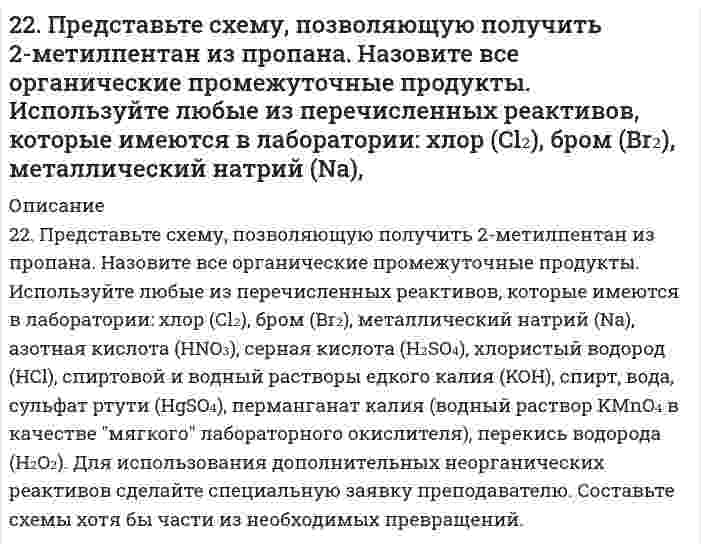      
          Описание
          22. При каких температурах начинается восстановление железаFе3О4(К) + 4С(ГРАФИТ) ↔ 3Fе(К)+ 4СО(Г)  
            
            
            22. При каких температурах начинается восстановление железа Fе3О4(К) + 4С(ГРАФИТ) ↔ 3Fе(К) + 4СО(г)22. Рассчитать моляльность 8%-ного раствора азотной кислоты.22. Смесь азота и водорода объемом 22,4 л пропущена над платиновым катализатором, после чего объем газовой смеси стал равен 16,8 л. Образовавшийся аммиак был поглощен 0,1 л раствора аммиака (ρ=930 кг/м3) с массовой долей NH3 18 %.22. Составьте электронные формулы атомов элементов с порядковыми номерами 18 и 42, учитывая, что у последнего происходит «провал» одного 5s-электрона на 4d-подуровень. К какому электронному семейству относится каждый из этих элементов?22. Составьте электронные формулы и представьте графически размещение электронов по квантовым ячейкам для элементов: азот, титан. Проанализируйте возможности разъединения спаренных электронов при возбуждении атомов с образованием валентных 22. Сформулируйте закон Гесса. В каких условиях теплота реакции может быть заменена изменением энтальпии процесса? Найдите энтальпию реакции CH4 + 2O2 = CO2 + 2H2O по величинам энтальпий образования исходных веществ и конечных продуктов.22. Химические свойства предельных одноосновных карбоновых кислот на примере уксусной кислоты. Напишите уравнения реакций образования сложного эфира из уксусной кислоты и пропанола-2.229. Напишите в молекулярной и ионной формах уравнения реакций совместного гидролиза предложенных солей: K2SO3 + AlBr3.229. Составьте схему, напишите уравнения токообразующей и электродных реакций для гальванического элемента, у которого один из электродов – кобальтовый (C(Co2+) = 10–1 моль/л), а другой – стандартный водородный. Рассчитайте ЭДС элемента при 29822 апреля 2015 г. в комиссию по трудовым спорам мясокомбината обратился с заявлением инженер Волков, ранее работавший на этом предприятии. 22. Вычислите степень окисления золота в соединении состава: 64,9% золота и 35,1% хлора. Молярная масса эквивалентов хлора 35,45 г/моль.22. Вычислить среднечисловой, среднеповерхностный и среднеобъемный диаметры для следующего распределения сферических частиц дисперсии по диаметрам2-2. Найти адсорбцию пропионовой кислоты на поверхности раздела водный раствор-воздух при 273 К и концентрации 0,5 кмоль/м3 по константам Шишковского: a=12,5∙10-3, b=7,73.2.2. Поршневой компрессор для подачи воздуха имеет размеры: