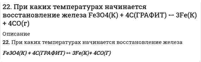      
          Описание
          22. Рассчитать моляльность 8%-ного раствора азотной кислоты.  
            
            
            22. Рассчитать моляльность 8%-ного раствора азотной кислоты.22. Смесь азота и водорода объемом 22,4 л пропущена над платиновым катализатором, после чего объем газовой смеси стал равен 16,8 л. Образовавшийся аммиак был поглощен 0,1 л раствора аммиака (ρ=930 кг/м3) с массовой долей NH3 18 %.22. Составьте электронные формулы атомов элементов с порядковыми номерами 18 и 42, учитывая, что у последнего происходит «провал» одного 5s-электрона на 4d-подуровень. К какому электронному семейству относится каждый из этих элементов?22. Составьте электронные формулы и представьте графически размещение электронов по квантовым ячейкам для элементов: азот, титан. Проанализируйте возможности разъединения спаренных электронов при возбуждении атомов с образованием валентных 22. Сформулируйте закон Гесса. В каких условиях теплота реакции может быть заменена изменением энтальпии процесса? Найдите энтальпию реакции CH4 + 2O2 = CO2 + 2H2O по величинам энтальпий образования исходных веществ и конечных продуктов.22. Химические свойства предельных одноосновных карбоновых кислот на примере уксусной кислоты. Напишите уравнения реакций образования сложного эфира из уксусной кислоты и пропанола-2.22. Что такое скорость реакции? Сформулируйте закон, отражающий зависимость скорости реакции от концентраций реагирующих веществ гомогенного процесса. Что такое порядок реакции? Период полураспада? Запишите уравнения связи периода229. Составьте схему, напишите уравнения токообразующей и электродных реакций для гальванического элемента, у которого один из электродов – кобальтовый (C(Co2+) = 10–1 моль/л), а другой – стандартный водородный. Рассчитайте ЭДС элемента при 29822 апреля 2015 г. в комиссию по трудовым спорам мясокомбината обратился с заявлением инженер Волков, ранее работавший на этом предприятии. 22. Вычислите степень окисления золота в соединении состава: 64,9% золота и 35,1% хлора. Молярная масса эквивалентов хлора 35,45 г/моль.22. Вычислить среднечисловой, среднеповерхностный и среднеобъемный диаметры для следующего распределения сферических частиц дисперсии по диаметрам2-2. Найти адсорбцию пропионовой кислоты на поверхности раздела водный раствор-воздух при 273 К и концентрации 0,5 кмоль/м3 по константам Шишковского: a=12,5∙10-3, b=7,73.2.2. Поршневой компрессор для подачи воздуха имеет размеры:22. Представьте схему, позволяющую получить 2-метилпентан из пропана. Назовите все органические промежуточные продукты. Используйте любые из перечисленных реактивов, которые имеются в лаборатории: хлор (Cl₂), бром (Br₂), металлический натрий (Na), 