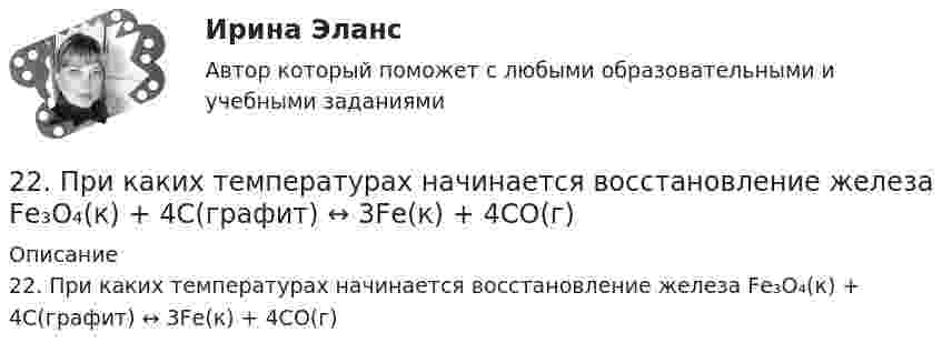      
          Описание
          22. При каких температурах начинается восстановление железа Fе₃О₄(к) + 4С(графит) ↔ 3Fе(к) + 4СО(г)  
            
            
            2.2 КРУЧЕНИЕ ЗАДАЧА № 3 Построить эпюру крутящих моментов для вала, нагруженного системой пар сил Вариант 3722. При каких температурах начинается восстановление железа Fе₃О₄(к) + 4С(графит) ↔ 3Fе(к) + 4СО(г)2-2 Рассчет статически неопределимого стержня Вариант 722. Смесь азота и водорода объемом 22,4 л пропущена над платиновым катализатором, после чего объем газовой смеси стал равен 16,8 л. Образовавшийся аммиак был поглощен 0,1 л раствора аммиака (ρ=930 кг/м³) с массовой долей NH₃ 18 %. Рассчитайте230. Стальное изделие (основа – железо) покрыли оловом. Какое это покрытие – анодное или катодное ? Напишите электронные уравнения электродных процессов коррозии при нарушении покрытия во влажном воздухе и кислой среде (соляная кислота).231. Как протекает атмосферная коррозия стального изделия (основа – железо), покрытого слоем кадмия в случае нарушения покрытия ? Напишите электронные уравнения электродных процессов. Укажите продукты коррозии.232. Лопатки паровых турбин изготовлены из конструкционной стали (основа – железо), содержащей марганец, олово, медь, эксплуатируются во влажной атмосфере. Используя значения стандартных электродных потенциалов, определите, какая составляющая 228. Две железные пластинки, частично покрытые одна цинком, другая серебром, находятся во влажном воздухе. На какой из этих пластинок быстрее образуется ржавчина? Почему? Напишите электронные уравнения анодного и катодного процессов228. Какие углеводороды называют диеновыми? Приведите пример. Какой общей формулой выражают состав диеновых углеводородов? Составьте схему полимеризации одного из диеновых углеводородов.229. Напишите электронные уравнения процесса коррозии луженого железа (Fe/Sn) в нейтральной водной среде при свободном доступе воздуха. Целостность покрытия нарушена.22 августа 2014 года между Семёновой и ООО СтройДом заключен предварительный договор купли-продажи недвижимости, предмет которого - подготовка и заключение в последующем основного договора купли-продажи недвижимости22. Вычислите изменение энтропии и энергии Гиббса системы, в которой протекает реакция Ca(OH)₂(к) → CaO(к) + H₂O(г).  Поясните изменение энтропии и объясните возможность (или невозможность) самопроизвольного протекания реакции.22. К 10 мл 12,8%-ного раствора хлорида бария, плотность которого 1,12 г/мл, прибавлен раствор сульфата натрия, в результате чего выпал осадок сульфата бария. Вычислите массу осадка.22. Какие орбитали атома заполняются электронами раньше: 3d или 4s; 5р или 4d? Почему? Запишите электронную конфигурацию атома элемента с порядковым номером 39.