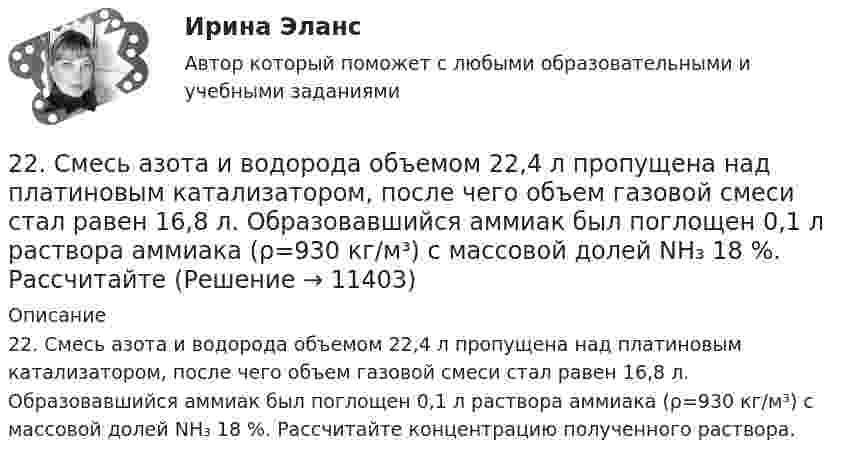      
          Описание
          22. Смесь азота и водорода объемом 22,4 л пропущена над платиновым катализатором, после чего объем газовой смеси стал равен 16,8 л. Образовавшийся аммиак был поглощен 0,1 л раствора аммиака (ρ=930 кг/м³) с массовой долей NH₃ 18 %. Рассчитайте концентрацию полученного раствора.  
            
            
            2-2 Рассчет статически неопределимого стержня Вариант 722. Смесь азота и водорода объемом 22,4 л пропущена над платиновым катализатором, после чего объем газовой смеси стал равен 16,8 л. Образовавшийся аммиак был поглощен 0,1 л раствора аммиака (ρ=930 кг/м³) с массовой долей NH₃ 18 %. Рассчитайте230. Стальное изделие (основа – железо) покрыли оловом. Какое это покрытие – анодное или катодное ? Напишите электронные уравнения электродных процессов коррозии при нарушении покрытия во влажном воздухе и кислой среде (соляная кислота).231. Как протекает атмосферная коррозия стального изделия (основа – железо), покрытого слоем кадмия в случае нарушения покрытия ? Напишите электронные уравнения электродных процессов. Укажите продукты коррозии.232. Лопатки паровых турбин изготовлены из конструкционной стали (основа – железо), содержащей марганец, олово, медь, эксплуатируются во влажной атмосфере. Используя значения стандартных электродных потенциалов, определите, какая составляющая 233. Резьбовое крепежное изделие из инструментальной стали (основа – железо), содержащей кобальт и медь, покрыто цинком. Напишите электронные уравнения анодного и катодного процессов коррозии во влажном воздухе. К какому типу (анодному или234. Изделие из сплава железа с хромом, легированного марганцем, эксплуатируется в кислой среде. Какая составляющая сплава будет корродировать в первую очередь? Напишите электронные уравнения процессов на аноде и катоде.229. Напишите электронные уравнения процесса коррозии луженого железа (Fe/Sn) в нейтральной водной среде при свободном доступе воздуха. Целостность покрытия нарушена.22 августа 2014 года между Семёновой и ООО СтройДом заключен предварительный договор купли-продажи недвижимости, предмет которого - подготовка и заключение в последующем основного договора купли-продажи недвижимости22. Вычислите изменение энтропии и энергии Гиббса системы, в которой протекает реакция Ca(OH)₂(к) → CaO(к) + H₂O(г).  Поясните изменение энтропии и объясните возможность (или невозможность) самопроизвольного протекания реакции.22. К 10 мл 12,8%-ного раствора хлорида бария, плотность которого 1,12 г/мл, прибавлен раствор сульфата натрия, в результате чего выпал осадок сульфата бария. Вычислите массу осадка.22. Какие орбитали атома заполняются электронами раньше: 3d или 4s; 5р или 4d? Почему? Запишите электронную конфигурацию атома элемента с порядковым номером 39.22. Как с помощью явления электрофореза доказать, что эмульгатор образует пленку вокруг капелек эмульсии?  2.2 КРУЧЕНИЕ ЗАДАЧА № 3 Построить эпюру крутящих моментов для вала, нагруженного системой пар сил Вариант 37