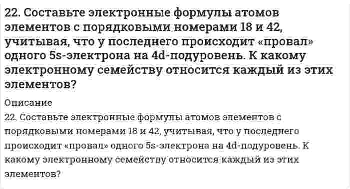     
          Описание
          22. Составьте электронные формулы и представьте графически размещение электронов по квантовым ячейкам для элементов: азот, титан. Проанализируйте возможности разъединения спаренных электронов при возбуждении атомов с образованием валентных электронов в соответствии с теорией спин-валентности.  
            
            
            22. Составьте электронные формулы и представьте графически размещение электронов по квантовым ячейкам для элементов: азот, титан. Проанализируйте возможности разъединения спаренных электронов при возбуждении атомов с образованием валентных 22. Сформулируйте закон Гесса. В каких условиях теплота реакции может быть заменена изменением энтальпии процесса? Найдите энтальпию реакции CH4 + 2O2 = CO2 + 2H2O по величинам энтальпий образования исходных веществ и конечных продуктов.22. Химические свойства предельных одноосновных карбоновых кислот на примере уксусной кислоты. Напишите уравнения реакций образования сложного эфира из уксусной кислоты и пропанола-2.22. Что такое скорость реакции? Сформулируйте закон, отражающий зависимость скорости реакции от концентраций реагирующих веществ гомогенного процесса. Что такое порядок реакции? Период полураспада? Запишите уравнения связи периода230. В две пробирки с сине-зеленым раствором сульфата никеля (II) опустили железную и медную проволочки. В какой пробирке цвет раствора постепенно изменяется и почему? Напишите молекулярные и электронные уравнения реакций.230. Какой общей формулой выражают состав этиленовых углеводородов? Какие химические реакции наиболее характерны для них? Что такое полимеризация, поликонденсация? Чем отличаются друг от друга эти реакции?230. Полимер в растворе имеет валовую концентрацию 0,100 моль/м³ и эффективную молярную массу 20,0 кг/моль. При 25°С раствор заполняет цилиндрический сосуд высотой 50 см. Чему равна концентрация на поверхности столба жидкости и на дне сосуда при 22. Вычислить среднечисловой, среднеповерхностный и среднеобъемный диаметры для следующего распределения сферических частиц дисперсии по диаметрам2-2. Найти адсорбцию пропионовой кислоты на поверхности раздела водный раствор-воздух при 273 К и концентрации 0,5 кмоль/м3 по константам Шишковского: a=12,5∙10-3, b=7,73.2.2. Поршневой компрессор для подачи воздуха имеет размеры:22. Представьте схему, позволяющую получить 2-метилпентан из пропана. Назовите все органические промежуточные продукты. Используйте любые из перечисленных реактивов, которые имеются в лаборатории: хлор (Cl₂), бром (Br₂), металлический натрий (Na), 22. При каких температурах начинается восстановление железа Fе3О4(К) + 4С(ГРАФИТ) ↔ 3Fе(К) + 4СО(г)22. Рассчитать моляльность 8%-ного раствора азотной кислоты.22. Смесь азота и водорода объемом 22,4 л пропущена над платиновым катализатором, после чего объем газовой смеси стал равен 16,8 л. Образовавшийся аммиак был поглощен 0,1 л раствора аммиака (ρ=930 кг/м3) с массовой долей NH3 18 %.
