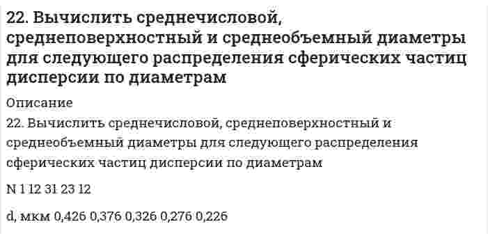      
          Описание
          2-2. Найти адсорбцию пропионовой кислоты на поверхности раздела водный раствор-воздух при 273 К и концентрации 0,5 кмоль/м3 по константам Шишковского: a=12,5∙10-3, b=7,73.  
            
            
            2-2. Найти адсорбцию пропионовой кислоты на поверхности раздела водный раствор-воздух при 273 К и концентрации 0,5 кмоль/м3 по константам Шишковского: a=12,5∙10-3, b=7,73.2.2. Поршневой компрессор для подачи воздуха имеет размеры:22. Представьте схему, позволяющую получить 2-метилпентан из пропана. Назовите все органические промежуточные продукты. Используйте любые из перечисленных реактивов, которые имеются в лаборатории: хлор (Cl₂), бром (Br₂), металлический натрий (Na), 22. При каких температурах начинается восстановление железа Fе3О4(К) + 4С(ГРАФИТ) ↔ 3Fе(К) + 4СО(г)22. Рассчитать моляльность 8%-ного раствора азотной кислоты.22. Смесь азота и водорода объемом 22,4 л пропущена над платиновым катализатором, после чего объем газовой смеси стал равен 16,8 л. Образовавшийся аммиак был поглощен 0,1 л раствора аммиака (ρ=930 кг/м3) с массовой долей NH3 18 %.22. Составьте электронные формулы атомов элементов с порядковыми номерами 18 и 42, учитывая, что у последнего происходит «провал» одного 5s-электрона на 4d-подуровень. К какому электронному семейству относится каждый из этих элементов?227. Если пластинку из чистого цинка опустить в разбавленную кислоту, то начавшееся выделение водорода вскоре почти прекращается. Однако при прикосновении к цинку медной палочкой на последней начинается бурное выделение водорода. Дайте этому 227. Чему равна величина ЭДС цинкового концентрационного элемента, составленного из двух цинковых электродов, опущенных в растворы с концентрациями ионов Zn²⁺, равными 10⁻² и 10⁻⁶ моль/л? Приведите схему такого элемента и реакции, протекающие228. Опишите возможные реакции на электродах при коррозии металла с покрытием или с примесями в различных средах. Приведите примеры. 229. Напишите в молекулярной и ионной формах уравнения реакций совместного гидролиза предложенных солей: K2SO3 + AlBr3.229. Составьте схему, напишите уравнения токообразующей и электродных реакций для гальванического элемента, у которого один из электродов – кобальтовый (C(Co2+) = 10–1 моль/л), а другой – стандартный водородный. Рассчитайте ЭДС элемента при 29822 апреля 2015 г. в комиссию по трудовым спорам мясокомбината обратился с заявлением инженер Волков, ранее работавший на этом предприятии. 22. Вычислите степень окисления золота в соединении состава: 64,9% золота и 35,1% хлора. Молярная масса эквивалентов хлора 35,45 г/моль.