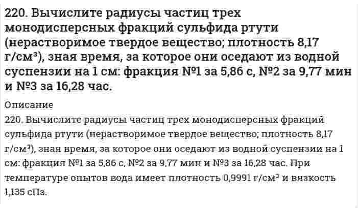      
          Описание
          220. Составьте молекулярные и ионные уравнения гидролиза солей CdBr2, K3PO4, LiI. Какое значение рН (рН ≥7, рН ≤ 7) имеют растворы этих солей?	Водородный показатель рН раствора KBrO равен 10. Вычислите степень гидролиза этой соли.  
            
            
            220. Составьте молекулярные и ионные уравнения гидролиза солей CdBr2, K3PO4, LiI. Какое значение рН (рН ≥7, рН ≤ 7) имеют растворы этих солей? 	Водородный показатель рН раствора KBrO равен 10. Вычислите степень гидролиза этой соли.2.21 Газ адиабатически расширяется, изменяя объем в 2 раза, а давление в 2,64 раза221. Составьте электронные уравнения процессов, происходящих на угольных электродах при электролизе раствора Na2SO4. Вычислите массу вещества, выделяющегося на катоде, если на аноде выделяется 1,12 л газа (н.у.). Какая масса H2SO4 образуется при222. Два грамма бензойной кислоты С₆Н₅СООН, растворенных в 25,0 г бензола, приводят к понижению температуры замерзания на 1,62 К. Зная криоскопическую постоянную бензола 4,90 К⋅кг/моль, вычислите молярную массу бензойной кислоты в растворе. Сравните 222. Определить молярную массу гемоглобина по следующим данным о равновесном центрифугировании его раствора: где x - расстояние от оси вращения ротора центрифуги, Р - процентная концентрация белка. Другие данные: температура 20°С, удельный222. Реакции выражаются схемами: Р + НIO3+ Н2О ® Н3РО4 + HI H2S + Cl2 + Н2О ® H2SO4 + HCl Составьте электронные уравнения. Расставьте коэффициенты в уравнениях реакций. Для каждой реакции укажите, какое вещество является окислителем...223. Напишите в молекулярной и ионной формах уравнения реакций совместного гидролиза предложенных солей: NH₄Cl + Na₂SiO₃.21. Представьте схему, позволяющую получить предложенное вам соединение из заданного углеводорода. Называйте все органические промежуточные продукты. Используйте любые из перечисленных реактивов, которые имеются в лаборатории:21. При взаимодействии 6,75 г металла с серой образовалось 18,75 г сульфида. Рассчитайте молярные массы эквивалентов металла и его сульфида. Молярная масса эквивалентов серы равна 16 г/моль.21. Проанализируйте энтальпийный и энтропийный факторы в реакции FеО + Сu ↔ СuО + Fе. Возможна ли эта реакция при стандартных условиях? Можно ли подобрать температуру, выше или ниже которой реакция термодинамически была бы разрешена?21. Сколько молекул оксида серы (IV) образуется при сжигании 2 г серы?21. Составьте электронные формулы и представьте графически размещение электронов по квантовым ячейкам для элементов: углерод, скандий. Воспользуйтесь схемами из учебника. Проанализируйте возможности разъединения спаренных электронов21. Тело массой 0,2 кг совершает гармонические колебания с циклической частотой 5 рад/с. Определить.21. Что такое ферменты? Какова их химическая природа? Приведите примеры простых и сложных ферментов.