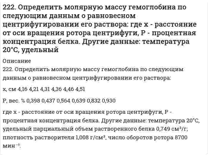      
          Описание
          222. Реакции выражаются схемами:Р + НIO3+ Н2О ® Н3РО4 + HIH2S + Cl2 + Н2О ® H2SO4 + HClСоставьте электронные уравнения. Расставьте коэффициенты в уравнениях реакций. Для каждой реакции укажите, какое вещество является окислителем, какое – восстановителем; какое вещество окисляется, какое – восстанавливается.  
            
            
            222. Реакции выражаются схемами: Р + НIO3+ Н2О ® Н3РО4 + HI H2S + Cl2 + Н2О ® H2SO4 + HCl Составьте электронные уравнения. Расставьте коэффициенты в уравнениях реакций. Для каждой реакции укажите, какое вещество является окислителем...223. Напишите в молекулярной и ионной формах уравнения реакций совместного гидролиза предложенных солей: NH₄Cl + Na₂SiO₃.224. Изделие из меди покрыто хромом. Какое это покрытие - анодное или катодное? Почему? Составьте электронные уравнения анодного и катодного процессов коррозии этого изделия при нарушении целостности покрытия во влажном воздухе и соляной кислоте. 224. Как происходит атмосферная коррозия луженого и оцинкованного железа при нарушении покрытия? Составьте электронные уравнения анодного и катодного процесса.2(24). Методом электронно-ионных уравнений составьте полные уравнения реакций, учитывая, что либо окислитель, либо восстановитель являются также и средой. Обоснуйте на основании стандартных окислительно-восстановительных потенциалов возможность 224. Напишите в молекулярной и ионной формах уравнения реакций совместного гидролиза солей Cr2(SO4)3 + K2S.225. Золь СdS получен смешиванием равных объемов 0,0015 н. раствора Cd(NO₃)₂ и 0,0002 н. раствора K₂S. Напишите формулу мицеллы золя.21. Тело массой 0,2 кг совершает гармонические колебания с циклической частотой 5 рад/с. Определить.21. Что такое ферменты? Какова их химическая природа? Приведите примеры простых и сложных ферментов.220. Вычислите радиусы частиц трех монодисперсных фракций сульфида ртути (нерастворимое твердое вещество; плотность 8,17 г/см³), зная время, за которое они оседают из водной суспензии на 1 см: фракция №1 за 5,86 с, №2 за 9,77 мин и №3 за 16,28 час. 220. Составьте молекулярные и ионные уравнения гидролиза солей CdBr2, K3PO4, LiI. Какое значение рН (рН ≥7, рН ≤ 7) имеют растворы этих солей? 	Водородный показатель рН раствора KBrO равен 10. Вычислите степень гидролиза этой соли.2.21 Газ адиабатически расширяется, изменяя объем в 2 раза, а давление в 2,64 раза221. Составьте электронные уравнения процессов, происходящих на угольных электродах при электролизе раствора Na2SO4. Вычислите массу вещества, выделяющегося на катоде, если на аноде выделяется 1,12 л газа (н.у.). Какая масса H2SO4 образуется при222. Два грамма бензойной кислоты С₆Н₅СООН, растворенных в 25,0 г бензола, приводят к понижению температуры замерзания на 1,62 К. Зная криоскопическую постоянную бензола 4,90 К⋅кг/моль, вычислите молярную массу бензойной кислоты в растворе. Сравните 