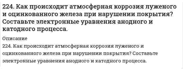      
          Описание
          2. Методом электронно-ионных уравнений составьте полные уравнения реакций, учитывая, что либо окислитель, либо восстановитель являются также и средой. Обоснуйте на основании стандартных окислительно-восстановительных потенциалов возможность протекания данных реакций.24) Fe + HNO₃ ⟶ Fe(NO₃)₃ + NO + H₂O  
            
            
            2(24). Методом электронно-ионных уравнений составьте полные уравнения реакций, учитывая, что либо окислитель, либо восстановитель являются также и средой. Обоснуйте на основании стандартных окислительно-восстановительных потенциалов возможность 224. Напишите в молекулярной и ионной формах уравнения реакций совместного гидролиза солей Cr2(SO4)3 + K2S.225. Золь СdS получен смешиванием равных объемов 0,0015 н. раствора Cd(NO₃)₂ и 0,0002 н. раствора K₂S. Напишите формулу мицеллы золя.2.25. Написать катодный и анодный процессы, уравнение токообразующей реакции и вычислить ЭДС гальванического элемента. Указать полярность электродов. Ag|Ag+(0,001 моль/л)||Ag+(0,1 моль/л)|Ag226. В стеклянной цилиндрической трубке с площадью поперечного сечения 1,00 см² один конец закрыт полупроницаемой мембраной. В трубку поместили навеску 1,14 г глюкозы С₆Н₁₂О₆ (мол. масса 180,16 г/моль) и погрузили ее вертикально в воду при 25°С 226. Две железные пластины, частично покрытые одна кобальтом, другая свинцом, находятся во влажном воздухе. На какой из этих пластинок быстрее образуется ржавчина? Почему? Составьте электронные уравнения анодного и катодного процессов коррозии этих 226. Как можно получить гидроксиды щелочных металлов? Почему едкие щелочи необходимо хранить в хорошо закрытой посуде? Составьте уравнения реакций, происходящих при насыщении гидроксида натрия: а) хлором; б) оксидом серы SO3; в) сероводородом.2.21 Газ адиабатически расширяется, изменяя объем в 2 раза, а давление в 2,64 раза221. Составьте электронные уравнения процессов, происходящих на угольных электродах при электролизе раствора Na2SO4. Вычислите массу вещества, выделяющегося на катоде, если на аноде выделяется 1,12 л газа (н.у.). Какая масса H2SO4 образуется при222. Два грамма бензойной кислоты С₆Н₅СООН, растворенных в 25,0 г бензола, приводят к понижению температуры замерзания на 1,62 К. Зная криоскопическую постоянную бензола 4,90 К⋅кг/моль, вычислите молярную массу бензойной кислоты в растворе. Сравните 222. Определить молярную массу гемоглобина по следующим данным о равновесном центрифугировании его раствора: где x - расстояние от оси вращения ротора центрифуги, Р - процентная концентрация белка. Другие данные: температура 20°С, удельный222. Реакции выражаются схемами: Р + НIO3+ Н2О ® Н3РО4 + HI H2S + Cl2 + Н2О ® H2SO4 + HCl Составьте электронные уравнения. Расставьте коэффициенты в уравнениях реакций. Для каждой реакции укажите, какое вещество является окислителем...223. Напишите в молекулярной и ионной формах уравнения реакций совместного гидролиза предложенных солей: NH₄Cl + Na₂SiO₃.224. Изделие из меди покрыто хромом. Какое это покрытие - анодное или катодное? Почему? Составьте электронные уравнения анодного и катодного процессов коррозии этого изделия при нарушении целостности покрытия во влажном воздухе и соляной кислоте. 