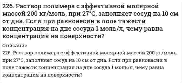      
          Описание
          226. Укажите ряд металлов, которые можно использовать в качестве катодного и анодного покрытий для изделия из железа. Какое покрытие называется анодным, а какое - катодным?  
            
            
            226. Укажите ряд металлов, которые можно использовать в качестве катодного и анодного покрытий для изделия из железа. Какое покрытие называется анодным, а какое - катодным?227. Если пластинку из чистого цинка опустить в разбавленную кислоту, то начавшееся выделение водорода вскоре почти прекращается. Однако при прикосновении к цинку медной палочкой на последней начинается бурное выделение водорода. Дайте этому 227. Чему равна величина ЭДС цинкового концентрационного элемента, составленного из двух цинковых электродов, опущенных в растворы с концентрациями ионов Zn²⁺, равными 10⁻² и 10⁻⁶ моль/л? Приведите схему такого элемента и реакции, протекающие228. Опишите возможные реакции на электродах при коррозии металла с покрытием или с примесями в различных средах. Приведите примеры. 229. Напишите в молекулярной и ионной формах уравнения реакций совместного гидролиза предложенных солей: K2SO3 + AlBr3.229. Составьте схему, напишите уравнения токообразующей и электродных реакций для гальванического элемента, у которого один из электродов – кобальтовый (C(Co2+) = 10–1 моль/л), а другой – стандартный водородный. Рассчитайте ЭДС элемента при 29822 апреля 2015 г. в комиссию по трудовым спорам мясокомбината обратился с заявлением инженер Волков, ранее работавший на этом предприятии. 2(24). Методом электронно-ионных уравнений составьте полные уравнения реакций, учитывая, что либо окислитель, либо восстановитель являются также и средой. Обоснуйте на основании стандартных окислительно-восстановительных потенциалов возможность 224. Напишите в молекулярной и ионной формах уравнения реакций совместного гидролиза солей Cr2(SO4)3 + K2S.225. Золь СdS получен смешиванием равных объемов 0,0015 н. раствора Cd(NO₃)₂ и 0,0002 н. раствора K₂S. Напишите формулу мицеллы золя.2.25. Написать катодный и анодный процессы, уравнение токообразующей реакции и вычислить ЭДС гальванического элемента. Указать полярность электродов. Ag|Ag+(0,001 моль/л)||Ag+(0,1 моль/л)|Ag226. В стеклянной цилиндрической трубке с площадью поперечного сечения 1,00 см² один конец закрыт полупроницаемой мембраной. В трубку поместили навеску 1,14 г глюкозы С₆Н₁₂О₆ (мол. масса 180,16 г/моль) и погрузили ее вертикально в воду при 25°С 226. Две железные пластины, частично покрытые одна кобальтом, другая свинцом, находятся во влажном воздухе. На какой из этих пластинок быстрее образуется ржавчина? Почему? Составьте электронные уравнения анодного и катодного процессов коррозии этих 226. Как можно получить гидроксиды щелочных металлов? Почему едкие щелочи необходимо хранить в хорошо закрытой посуде? Составьте уравнения реакций, происходящих при насыщении гидроксида натрия: а) хлором; б) оксидом серы SO3; в) сероводородом.