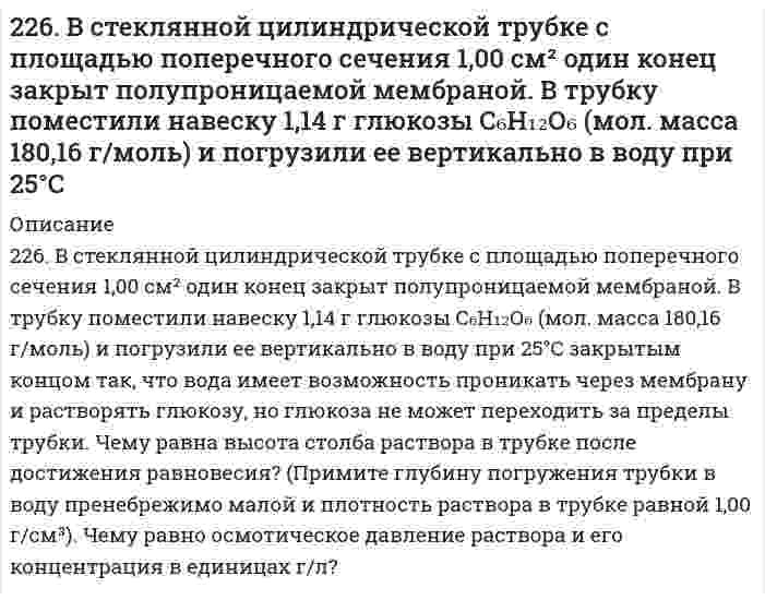      
          Описание
          226. Две железные пластины, частично покрытые одна кобальтом, другая свинцом, находятся во влажном воздухе. На какой из этих пластинок быстрее образуется ржавчина? Почему? Составьте электронные уравнения анодного и катодного процессов коррозии этих пластинок. Каков состав продуктов коррозии железа?  
            
            
            226. Две железные пластины, частично покрытые одна кобальтом, другая свинцом, находятся во влажном воздухе. На какой из этих пластинок быстрее образуется ржавчина? Почему? Составьте электронные уравнения анодного и катодного процессов коррозии этих 226. Как можно получить гидроксиды щелочных металлов? Почему едкие щелочи необходимо хранить в хорошо закрытой посуде? Составьте уравнения реакций, происходящих при насыщении гидроксида натрия: а) хлором; б) оксидом серы SO3; в) сероводородом.226. Раствор полимера с эффективной молярной массой 200 кг/моль, при 27°С, заполняет сосуд на 10 см от дна. Если при равновесии в поле тяжести концентрация на дне сосуда 1 моль/л, чему равна концентрация на поверхности?226. Укажите ряд металлов, которые можно использовать в качестве катодного и анодного покрытий для изделия из железа. Какое покрытие называется анодным, а какое - катодным?227. Если пластинку из чистого цинка опустить в разбавленную кислоту, то начавшееся выделение водорода вскоре почти прекращается. Однако при прикосновении к цинку медной палочкой на последней начинается бурное выделение водорода. Дайте этому 227. Чему равна величина ЭДС цинкового концентрационного элемента, составленного из двух цинковых электродов, опущенных в растворы с концентрациями ионов Zn²⁺, равными 10⁻² и 10⁻⁶ моль/л? Приведите схему такого элемента и реакции, протекающие228. Опишите возможные реакции на электродах при коррозии металла с покрытием или с примесями в различных средах. Приведите примеры. 223. Напишите в молекулярной и ионной формах уравнения реакций совместного гидролиза предложенных солей: NH₄Cl + Na₂SiO₃.224. Изделие из меди покрыто хромом. Какое это покрытие - анодное или катодное? Почему? Составьте электронные уравнения анодного и катодного процессов коррозии этого изделия при нарушении целостности покрытия во влажном воздухе и соляной кислоте. 224. Как происходит атмосферная коррозия луженого и оцинкованного железа при нарушении покрытия? Составьте электронные уравнения анодного и катодного процесса.2(24). Методом электронно-ионных уравнений составьте полные уравнения реакций, учитывая, что либо окислитель, либо восстановитель являются также и средой. Обоснуйте на основании стандартных окислительно-восстановительных потенциалов возможность 224. Напишите в молекулярной и ионной формах уравнения реакций совместного гидролиза солей Cr2(SO4)3 + K2S.225. Золь СdS получен смешиванием равных объемов 0,0015 н. раствора Cd(NO₃)₂ и 0,0002 н. раствора K₂S. Напишите формулу мицеллы золя.2.25. Написать катодный и анодный процессы, уравнение токообразующей реакции и вычислить ЭДС гальванического элемента. Указать полярность электродов. Ag|Ag+(0,001 моль/л)||Ag+(0,1 моль/л)|Ag