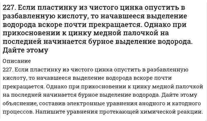      
          Описание
          227. Чему равна величина ЭДС цинкового концентрационного элемента, составленного из двух цинковых электродов, опущенных в растворы с концентрациями ионов Zn²⁺, равными 10⁻² и 10⁻⁶ моль/л? Приведите схему такого элемента и реакции, протекающие на электродах при его работе.   
            
            
            227. Чему равна величина ЭДС цинкового концентрационного элемента, составленного из двух цинковых электродов, опущенных в растворы с концентрациями ионов Zn²⁺, равными 10⁻² и 10⁻⁶ моль/л? Приведите схему такого элемента и реакции, протекающие228. Опишите возможные реакции на электродах при коррозии металла с покрытием или с примесями в различных средах. Приведите примеры. 229. Напишите в молекулярной и ионной формах уравнения реакций совместного гидролиза предложенных солей: K2SO3 + AlBr3.229. Составьте схему, напишите уравнения токообразующей и электродных реакций для гальванического элемента, у которого один из электродов – кобальтовый (C(Co2+) = 10–1 моль/л), а другой – стандартный водородный. Рассчитайте ЭДС элемента при 29822 апреля 2015 г. в комиссию по трудовым спорам мясокомбината обратился с заявлением инженер Волков, ранее работавший на этом предприятии. 22. Вычислите степень окисления золота в соединении состава: 64,9% золота и 35,1% хлора. Молярная масса эквивалентов хлора 35,45 г/моль.22. Вычислить среднечисловой, среднеповерхностный и среднеобъемный диаметры для следующего распределения сферических частиц дисперсии по диаметрам225. Золь СdS получен смешиванием равных объемов 0,0015 н. раствора Cd(NO₃)₂ и 0,0002 н. раствора K₂S. Напишите формулу мицеллы золя.2.25. Написать катодный и анодный процессы, уравнение токообразующей реакции и вычислить ЭДС гальванического элемента. Указать полярность электродов. Ag|Ag+(0,001 моль/л)||Ag+(0,1 моль/л)|Ag226. В стеклянной цилиндрической трубке с площадью поперечного сечения 1,00 см² один конец закрыт полупроницаемой мембраной. В трубку поместили навеску 1,14 г глюкозы С₆Н₁₂О₆ (мол. масса 180,16 г/моль) и погрузили ее вертикально в воду при 25°С 226. Две железные пластины, частично покрытые одна кобальтом, другая свинцом, находятся во влажном воздухе. На какой из этих пластинок быстрее образуется ржавчина? Почему? Составьте электронные уравнения анодного и катодного процессов коррозии этих 226. Как можно получить гидроксиды щелочных металлов? Почему едкие щелочи необходимо хранить в хорошо закрытой посуде? Составьте уравнения реакций, происходящих при насыщении гидроксида натрия: а) хлором; б) оксидом серы SO3; в) сероводородом.226. Раствор полимера с эффективной молярной массой 200 кг/моль, при 27°С, заполняет сосуд на 10 см от дна. Если при равновесии в поле тяжести концентрация на дне сосуда 1 моль/л, чему равна концентрация на поверхности?226. Укажите ряд металлов, которые можно использовать в качестве катодного и анодного покрытий для изделия из железа. Какое покрытие называется анодным, а какое - катодным?