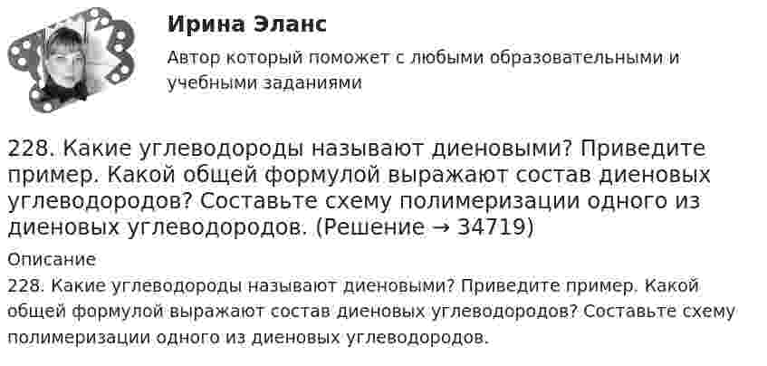      
          Описание
          228. Какие углеводороды называют диеновыми? Приведите пример. Какой общей формулой выражают состав диеновых углеводородов? Составьте схему полимеризации одного из диеновых углеводородов.  
            
            
            228. Две железные пластинки, частично покрытые одна цинком, другая серебром, находятся во влажном воздухе. На какой из этих пластинок быстрее образуется ржавчина? Почему? Напишите электронные уравнения анодного и катодного процессов228. Какие углеводороды называют диеновыми? Приведите пример. Какой общей формулой выражают состав диеновых углеводородов? Составьте схему полимеризации одного из диеновых углеводородов.229. Напишите электронные уравнения процесса коррозии луженого железа (Fe/Sn) в нейтральной водной среде при свободном доступе воздуха. Целостность покрытия нарушена.22 августа 2014 года между Семёновой и ООО СтройДом заключен предварительный договор купли-продажи недвижимости, предмет которого - подготовка и заключение в последующем основного договора купли-продажи недвижимости22. Вычислите изменение энтропии и энергии Гиббса системы, в которой протекает реакция Ca(OH)₂(к) → CaO(к) + H₂O(г).  Поясните изменение энтропии и объясните возможность (или невозможность) самопроизвольного протекания реакции.22. К 10 мл 12,8%-ного раствора хлорида бария, плотность которого 1,12 г/мл, прибавлен раствор сульфата натрия, в результате чего выпал осадок сульфата бария. Вычислите массу осадка.22. Какие орбитали атома заполняются электронами раньше: 3d или 4s; 5р или 4d? Почему? Запишите электронную конфигурацию атома элемента с порядковым номером 39.221. Стальное изделие (основа – железо) покрыто цинком. Какой из металлов будет окисляться при коррозии в кислой среде и влажном воздухе при нарушении покрытия? Напишите электронные уравнения на аноде и катоде222. Дайте определение понятию коррозия металлов, перечислите и охарактеризуйте факторы, влияющие на скорость этого процесса. 222. Изделия из луженого и оцинкованного железа эксплуатируются в атмосфере влажного воздуха. Составьте схемы коррозионных микрогальванических элементов и напишите электронные уравнения электродных процессов при нарушении покрытий.223. Алюминиевая пластинка опущена в разбавленный раствор серной кислоты. Начавшееся выделение водорода быстро прекращается. Если к алюминиевой пластинке в растворе кислоты прикоснуться серебряной пластинкой, то на последней начнется224. Какие металлы: Fe, Ag, Pd, At можно использовать в качестве протектора при защите от коррозии детали из меди (Cu), эксплуатируемой в морской воде? В чем сущность протекторной защиты металлов от коррозии?225. Напишите уравнения катодного процесса, протекающего при коррозии изделия из бронзы (Cu + Sn + Pb) во влажном воздухе. Составьте схему коррозионного гальванического элемента.226. Укажите ряд металлов, которые можно использовать в качестве катодного и анодного покрытий для изделия из железа. Какое покрытие называется анодным, а какое – катодным?