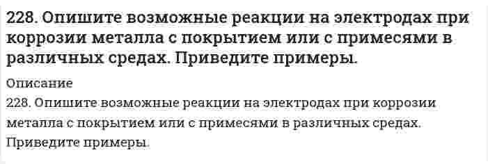      
          Описание
          229. Напишите в молекулярной и ионной формах уравнения реакций совместного гидролиза предложенных солей: K2SO3 + AlBr3.  
            
            
            229. Напишите в молекулярной и ионной формах уравнения реакций совместного гидролиза предложенных солей: K2SO3 + AlBr3.229. Составьте схему, напишите уравнения токообразующей и электродных реакций для гальванического элемента, у которого один из электродов – кобальтовый (C(Co2+) = 10–1 моль/л), а другой – стандартный водородный. Рассчитайте ЭДС элемента при 29822 апреля 2015 г. в комиссию по трудовым спорам мясокомбината обратился с заявлением инженер Волков, ранее работавший на этом предприятии. 22. Вычислите степень окисления золота в соединении состава: 64,9% золота и 35,1% хлора. Молярная масса эквивалентов хлора 35,45 г/моль.22. Вычислить среднечисловой, среднеповерхностный и среднеобъемный диаметры для следующего распределения сферических частиц дисперсии по диаметрам2-2. Найти адсорбцию пропионовой кислоты на поверхности раздела водный раствор-воздух при 273 К и концентрации 0,5 кмоль/м3 по константам Шишковского: a=12,5∙10-3, b=7,73.2.2. Поршневой компрессор для подачи воздуха имеет размеры:226. В стеклянной цилиндрической трубке с площадью поперечного сечения 1,00 см² один конец закрыт полупроницаемой мембраной. В трубку поместили навеску 1,14 г глюкозы С₆Н₁₂О₆ (мол. масса 180,16 г/моль) и погрузили ее вертикально в воду при 25°С 226. Две железные пластины, частично покрытые одна кобальтом, другая свинцом, находятся во влажном воздухе. На какой из этих пластинок быстрее образуется ржавчина? Почему? Составьте электронные уравнения анодного и катодного процессов коррозии этих 226. Как можно получить гидроксиды щелочных металлов? Почему едкие щелочи необходимо хранить в хорошо закрытой посуде? Составьте уравнения реакций, происходящих при насыщении гидроксида натрия: а) хлором; б) оксидом серы SO3; в) сероводородом.226. Раствор полимера с эффективной молярной массой 200 кг/моль, при 27°С, заполняет сосуд на 10 см от дна. Если при равновесии в поле тяжести концентрация на дне сосуда 1 моль/л, чему равна концентрация на поверхности?226. Укажите ряд металлов, которые можно использовать в качестве катодного и анодного покрытий для изделия из железа. Какое покрытие называется анодным, а какое - катодным?227. Если пластинку из чистого цинка опустить в разбавленную кислоту, то начавшееся выделение водорода вскоре почти прекращается. Однако при прикосновении к цинку медной палочкой на последней начинается бурное выделение водорода. Дайте этому 227. Чему равна величина ЭДС цинкового концентрационного элемента, составленного из двух цинковых электродов, опущенных в растворы с концентрациями ионов Zn²⁺, равными 10⁻² и 10⁻⁶ моль/л? Приведите схему такого элемента и реакции, протекающие