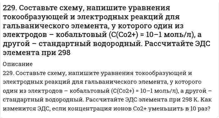      
          Описание
          	22 апреля 2015 г. в комиссию по трудовым спорам мясокомбината обратился с заявлением инженер Волков, ранее работавший на этом предприятии. В заявлении указывалось, что после длительной болезни администрация комбината 19 марта этого же года уволила его с работы с записью в трудовой книжки «Уволен по п. 3 ст. 81 ТК РФ в связи с несоответствием занимаемой должности».	Не возражая против самого факта увольнения, Волков просит КТС изменить формулировку основания его увольнения. 	При наличии каких условий работник может быть уволен с работы по п. 3. ст. 81 ТК РФ? 	В каком из органов по рассмотрению трудовых споров должен быть разрешен вопрос инженера Волкова?  
            
            
            22 апреля 2015 г. в комиссию по трудовым спорам мясокомбината обратился с заявлением инженер Волков, ранее работавший на этом предприятии. 22. Вычислите степень окисления золота в соединении состава: 64,9% золота и 35,1% хлора. Молярная масса эквивалентов хлора 35,45 г/моль.22. Вычислить среднечисловой, среднеповерхностный и среднеобъемный диаметры для следующего распределения сферических частиц дисперсии по диаметрам2-2. Найти адсорбцию пропионовой кислоты на поверхности раздела водный раствор-воздух при 273 К и концентрации 0,5 кмоль/м3 по константам Шишковского: a=12,5∙10-3, b=7,73.2.2. Поршневой компрессор для подачи воздуха имеет размеры:22. Представьте схему, позволяющую получить 2-метилпентан из пропана. Назовите все органические промежуточные продукты. Используйте любые из перечисленных реактивов, которые имеются в лаборатории: хлор (Cl₂), бром (Br₂), металлический натрий (Na), 22. При каких температурах начинается восстановление железа Fе3О4(К) + 4С(ГРАФИТ) ↔ 3Fе(К) + 4СО(г)226. Как можно получить гидроксиды щелочных металлов? Почему едкие щелочи необходимо хранить в хорошо закрытой посуде? Составьте уравнения реакций, происходящих при насыщении гидроксида натрия: а) хлором; б) оксидом серы SO3; в) сероводородом.226. Раствор полимера с эффективной молярной массой 200 кг/моль, при 27°С, заполняет сосуд на 10 см от дна. Если при равновесии в поле тяжести концентрация на дне сосуда 1 моль/л, чему равна концентрация на поверхности?226. Укажите ряд металлов, которые можно использовать в качестве катодного и анодного покрытий для изделия из железа. Какое покрытие называется анодным, а какое - катодным?227. Если пластинку из чистого цинка опустить в разбавленную кислоту, то начавшееся выделение водорода вскоре почти прекращается. Однако при прикосновении к цинку медной палочкой на последней начинается бурное выделение водорода. Дайте этому 227. Чему равна величина ЭДС цинкового концентрационного элемента, составленного из двух цинковых электродов, опущенных в растворы с концентрациями ионов Zn²⁺, равными 10⁻² и 10⁻⁶ моль/л? Приведите схему такого элемента и реакции, протекающие228. Опишите возможные реакции на электродах при коррозии металла с покрытием или с примесями в различных средах. Приведите примеры. 229. Напишите в молекулярной и ионной формах уравнения реакций совместного гидролиза предложенных солей: K2SO3 + AlBr3.