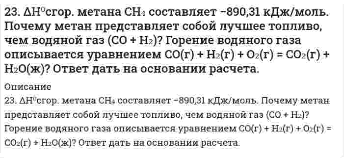      
          Описание
          23. Вещество С4H8O взаимодействует с гидроксиламином, цианистым водородом, но не дает реакции серебряного зеркала. Определите строение вещества С4Н8O.  
            
            
            23. Вещество С4H8O взаимодействует с гидроксиламином, цианистым водородом, но не дает реакции серебряного зеркала. Определите строение вещества С4Н8O.23. Вычислите молярные массы эквивалентов и эквиваленты Р2О5 в реакциях, идущих по уравнениям: Р2О5 + 3MgO = Mg3(PO4)2	(1) P2O5 + MgO = Mg(PO3)2	(2)23. Вычислить стандартные изменения энтальпии, энтропии, энергии Гиббса в соответствующей реакции 4HCl(г) + O₂(г) = 2H₂O(г) + 2Cl₂(г). Определить температуру, при которой устанавливается химическое равновесие реакции, и сделать вывод о23 Задач по хозяйственному праву23. К 3,5 М раствору хлорида аммония объемом 30 мл и плотностью 1,05 г/мл прилили 40 мл воды (плотность воды 1,00 г/мл). Определите массовую долю соли в полученном растворе.23. Какое максимальное число электронов могут занимать s-, p-, d- и f-орбитали данного энергетического уровня? Почему? Напишите электронную формулу атома элемента с порядковым номером 31.2. 3начение ΔН реакции Pb + 2AgCl = PbСl2 + 2Аg , протекающей в гальваническом элементе, равна минус 105,1 кДж/моль. ЭДС этого элемента равна 0,4901 В при 298.2 К Рассчитайте ЭДС элемента при 293,2 К. Напишите схему гальванического 236. Составьте схему гальванического элемента, в основе работы которого лежит реакция: Ni + Pb(NO3)2 = Ni(NO3)2 + Pb. Напишите уравнения электродных (катодных и анодных) процессов. Вычислите ЭДС этого элемента, если CNi2+ = 0,01 моль/л, а CPb2+ = 236. Через раствор электролита пропустили ток силой х А в течение у минут. Написать уравнения электродных процессов, происходящих при электролизе (инертный анод) и указать какие продукты и в каком количестве были получены. 237. Если опустить в разбавленную серную кислоту пластинку из чистого железа, то выделение на ней водорода идет медленно и со временем почти прекращается. Однако, если цинковой палочкой прикоснуться к железной пластинке, то на последней начинается237. Напишите уравнение реакции дегидратации пропилового спирта. Составьте схему полимеризации полученного углеводорода.238. Вычислите концентрацию иона-комплексообразователя в присутствии избытка n молей одноименного лиганда B, если известно значение молярной концентрации C комплексного иона. 238. Напишите электронные формулы атома железа, ионов Fe²⁺ и Fe³⁺. Докажите с помощью электронно-графической схемы, что максимальная валентность железа в соединениях равна 6.239. Как влияет рН среды на скорость коррозии железа и цинка? Почему? Составьте электронные уравнения анодного и катодного процессов атмосферной коррозии этих металлов.