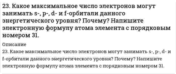      
          Описание
          2. 3начение ΔН реакции Pb + 2AgCl = PbСl2 + 2Аg , протекающей в гальваническом элементе, равна минус 105,1 кДж/моль. ЭДС этого элемента равна 0,4901 В при 298.2 К Рассчитайте ЭДС элемента при 293,2 К. Напишите схему гальванического элемента и уравнения реакций, протекающих на электродах.После покупки вы получите файл, где будет представлено решение в печатном виде. Подробное, правильное.  
            
            
            2. 3начение ΔН реакции Pb + 2AgCl = PbСl2 + 2Аg , протекающей в гальваническом элементе, равна минус 105,1 кДж/моль. ЭДС этого элемента равна 0,4901 В при 298.2 К Рассчитайте ЭДС элемента при 293,2 К. Напишите схему гальванического 2.3. Определите энергию Гиббса поверхности 5 г тумана воды, если поверхностное натяжение капель жидкости составляет 71,96 мДж/м2, а дисперсность частиц 60 мкм–1. Плотность воды примите равной 0,997 г/см3.23. Представьте схему, позволяющую получить гексен-1 из пропана. Назовите все органические промежуточные продукты. Используйте любые из перечисленных реактивов, которые имеются в лаборатории: хлор (Cl₂), бром (Br₂), металлический натрий (Na), 23. При 20°С плотность четыреххлористого углерода равна 1,59 г/см³, поверхностное натяжение 26,95 мН/м, давление насыщенных паров (над плоской поверхностью) 41,50 кПа. Вычислить давление насыщенных паров над каплями с радиусом 0,1, 0,01 и 0,001 мкм.2.3. При достаточно медленном введении вещества H2SO4 в разбавленный раствор вещества CaCl2 возможно образование гидрозоля. Напишите формулу мицеллы и укажите знак электрического заряда коллоидных частиц этого золя. Какое из рекомендуемых23. Рассмотрите возможность протекания гидролиза солей Na₂SO₄, Al(NO₃)₃, Na₂Se, укажите область значений рН растворов (>, ≈, < 7), ответ подтвердите уравнениями реакций.23. Составьте электронные формулы и представьте графически размещение электронов по квантовым ячейкам для элементов: кислород, ванадий. Проанализируйте возможности разъединения спаренных электронов при возбуждении атомов с образованием валентных 239. Как влияет рН среды на скорость коррозии железа и цинка? Почему? Составьте электронные уравнения анодного и катодного процессов атмосферной коррозии этих металлов.23. ΔH⁰сгор. метана CH₄ составляет −890,31 кДж/моль. Почему метан представляет собой лучшее топливо, чем водяной газ (CO + H₂)? Горение водяного газа описывается уравнением CO(г) + H₂(г) + O₂(г) = CO₂(г) + H₂O(ж)? Ответ дать на основании расчета.23. Вещество С4H8O взаимодействует с гидроксиламином, цианистым водородом, но не дает реакции серебряного зеркала. Определите строение вещества С4Н8O.23. Вычислите молярные массы эквивалентов и эквиваленты Р2О5 в реакциях, идущих по уравнениям: Р2О5 + 3MgO = Mg3(PO4)2	(1) P2O5 + MgO = Mg(PO3)2	(2)23. Вычислить стандартные изменения энтальпии, энтропии, энергии Гиббса в соответствующей реакции 4HCl(г) + O₂(г) = 2H₂O(г) + 2Cl₂(г). Определить температуру, при которой устанавливается химическое равновесие реакции, и сделать вывод о23 Задач по хозяйственному праву23. К 3,5 М раствору хлорида аммония объемом 30 мл и плотностью 1,05 г/мл прилили 40 мл воды (плотность воды 1,00 г/мл). Определите массовую долю соли в полученном растворе.
