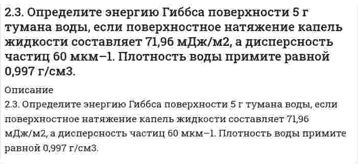      
          Описание
          23. Представьте схему, позволяющую получить гексен-1 из пропана. Назовите все органические промежуточные продукты. Используйте любые из перечисленных реактивов, которые имеются в лаборатории: хлор (Cl₂), бром (Br₂), металлический натрий (Na), азотная кислота (HNO₃), серная кислота (H₂SO₄), хлористый водород (HCl), спиртовой и водный растворы едкого калия (KOH), спирт, вода, сульфат ртути (HgSO₄), перманганат калия (водный раствор KMnO₄ в качестве мягкого лабораторного окислителя), перекись водорода (H₂O₂). Для использования дополнительных неорганических реактивов сделайте специальную заявку преподавателю. Составьте схемы хотя бы части из необходимых превращений.  
            
            
            23. Представьте схему, позволяющую получить гексен-1 из пропана. Назовите все органические промежуточные продукты. Используйте любые из перечисленных реактивов, которые имеются в лаборатории: хлор (Cl₂), бром (Br₂), металлический натрий (Na), 23. При 20°С плотность четыреххлористого углерода равна 1,59 г/см³, поверхностное натяжение 26,95 мН/м, давление насыщенных паров (над плоской поверхностью) 41,50 кПа. Вычислить давление насыщенных паров над каплями с радиусом 0,1, 0,01 и 0,001 мкм.2.3. При достаточно медленном введении вещества H2SO4 в разбавленный раствор вещества CaCl2 возможно образование гидрозоля. Напишите формулу мицеллы и укажите знак электрического заряда коллоидных частиц этого золя. Какое из рекомендуемых23. Рассмотрите возможность протекания гидролиза солей Na₂SO₄, Al(NO₃)₃, Na₂Se, укажите область значений рН растворов (>, ≈, < 7), ответ подтвердите уравнениями реакций.23. Составьте электронные формулы и представьте графически размещение электронов по квантовым ячейкам для элементов: кислород, ванадий. Проанализируйте возможности разъединения спаренных электронов при возбуждении атомов с образованием валентных 240. В раствор электролита, содержащий растворенный кислород, опустили цинковую пластинку и цинковую пластинку, частично покрытую медью. В каком случае процесс коррозии цинка проходит интенсивнее? Составьте электронные уравнения 240. Какие полимеры называются термопластичными, термореактивными? Приведите примеры.23. Вещество С4H8O взаимодействует с гидроксиламином, цианистым водородом, но не дает реакции серебряного зеркала. Определите строение вещества С4Н8O.23. Вычислите молярные массы эквивалентов и эквиваленты Р2О5 в реакциях, идущих по уравнениям: Р2О5 + 3MgO = Mg3(PO4)2	(1) P2O5 + MgO = Mg(PO3)2	(2)23. Вычислить стандартные изменения энтальпии, энтропии, энергии Гиббса в соответствующей реакции 4HCl(г) + O₂(г) = 2H₂O(г) + 2Cl₂(г). Определить температуру, при которой устанавливается химическое равновесие реакции, и сделать вывод о23 Задач по хозяйственному праву23. К 3,5 М раствору хлорида аммония объемом 30 мл и плотностью 1,05 г/мл прилили 40 мл воды (плотность воды 1,00 г/мл). Определите массовую долю соли в полученном растворе.23. Какое максимальное число электронов могут занимать s-, p-, d- и f-орбитали данного энергетического уровня? Почему? Напишите электронную формулу атома элемента с порядковым номером 31.2. 3начение ΔН реакции Pb + 2AgCl = PbСl2 + 2Аg , протекающей в гальваническом элементе, равна минус 105,1 кДж/моль. ЭДС этого элемента равна 0,4901 В при 298.2 К Рассчитайте ЭДС элемента при 293,2 К. Напишите схему гальванического 
