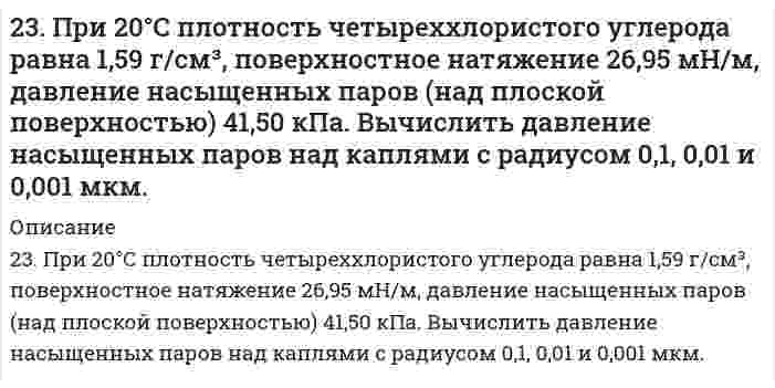      
          Описание
          2.3. При достаточно медленном введении вещества H2SO4 в разбавленный раствор вещества CaCl2 возможно образование гидрозоля. Напишите формулу мицеллы и укажите знак электрического заряда коллоидных частиц этого золя. Какое из рекомендуемых веществ (ZnCl2, AlCl3, CH3COONa) является наиболее экономичным коагулятором этого золя?  
            
            
            2.3. При достаточно медленном введении вещества H2SO4 в разбавленный раствор вещества CaCl2 возможно образование гидрозоля. Напишите формулу мицеллы и укажите знак электрического заряда коллоидных частиц этого золя. Какое из рекомендуемых23. Рассмотрите возможность протекания гидролиза солей Na₂SO₄, Al(NO₃)₃, Na₂Se, укажите область значений рН растворов (>, ≈, < 7), ответ подтвердите уравнениями реакций.23. Составьте электронные формулы и представьте графически размещение электронов по квантовым ячейкам для элементов: кислород, ванадий. Проанализируйте возможности разъединения спаренных электронов при возбуждении атомов с образованием валентных 240. В раствор электролита, содержащий растворенный кислород, опустили цинковую пластинку и цинковую пластинку, частично покрытую медью. В каком случае процесс коррозии цинка проходит интенсивнее? Составьте электронные уравнения 240. Какие полимеры называются термопластичными, термореактивными? Приведите примеры.241. Возможна ли электрохимическая коррозия с кислородной деполяризацией для алюминия, контактирующего со свинцом в нейтральном водном растворе, содержащем растворенный кислород? Если да, то напишите уравнения реакций анодного241. При электролизе водного раствора сульфата калия значение pH раствора в при электродном пространстве возросло. К какому полюсу источника тока присоединен электрод: а) к аноду; б) к катоду? Ответ подтвердите расчетами.23. Вычислить стандартные изменения энтальпии, энтропии, энергии Гиббса в соответствующей реакции 4HCl(г) + O₂(г) = 2H₂O(г) + 2Cl₂(г). Определить температуру, при которой устанавливается химическое равновесие реакции, и сделать вывод о23 Задач по хозяйственному праву23. К 3,5 М раствору хлорида аммония объемом 30 мл и плотностью 1,05 г/мл прилили 40 мл воды (плотность воды 1,00 г/мл). Определите массовую долю соли в полученном растворе.23. Какое максимальное число электронов могут занимать s-, p-, d- и f-орбитали данного энергетического уровня? Почему? Напишите электронную формулу атома элемента с порядковым номером 31.2. 3начение ΔН реакции Pb + 2AgCl = PbСl2 + 2Аg , протекающей в гальваническом элементе, равна минус 105,1 кДж/моль. ЭДС этого элемента равна 0,4901 В при 298.2 К Рассчитайте ЭДС элемента при 293,2 К. Напишите схему гальванического 2.3. Определите энергию Гиббса поверхности 5 г тумана воды, если поверхностное натяжение капель жидкости составляет 71,96 мДж/м2, а дисперсность частиц 60 мкм–1. Плотность воды примите равной 0,997 г/см3.23. Представьте схему, позволяющую получить гексен-1 из пропана. Назовите все органические промежуточные продукты. Используйте любые из перечисленных реактивов, которые имеются в лаборатории: хлор (Cl₂), бром (Br₂), металлический натрий (Na), 