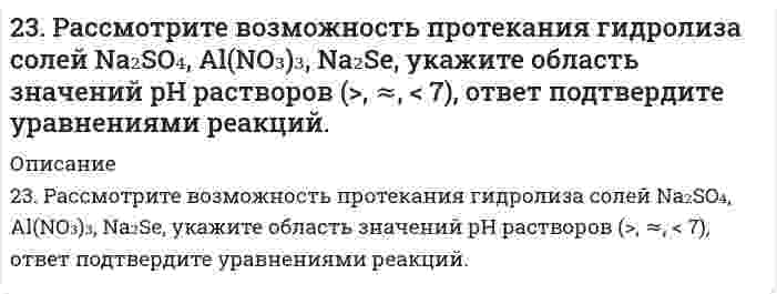      
          Описание
          23. Составьте электронные формулы и представьте графически размещение электронов по квантовым ячейкам для элементов: кислород, ванадий. Проанализируйте возможности разъединения спаренных электронов при возбуждении атомов с образованием валентных электронов в соответствии с теорией спин-валентности.  
            
            
            23. Составьте электронные формулы и представьте графически размещение электронов по квантовым ячейкам для элементов: кислород, ванадий. Проанализируйте возможности разъединения спаренных электронов при возбуждении атомов с образованием валентных 240. В раствор электролита, содержащий растворенный кислород, опустили цинковую пластинку и цинковую пластинку, частично покрытую медью. В каком случае процесс коррозии цинка проходит интенсивнее? Составьте электронные уравнения 240. Какие полимеры называются термопластичными, термореактивными? Приведите примеры.241. Возможна ли электрохимическая коррозия с кислородной деполяризацией для алюминия, контактирующего со свинцом в нейтральном водном растворе, содержащем растворенный кислород? Если да, то напишите уравнения реакций анодного241. При электролизе водного раствора сульфата калия значение pH раствора в при электродном пространстве возросло. К какому полюсу источника тока присоединен электрод: а) к аноду; б) к катоду? Ответ подтвердите расчетами.242. Как протекает атмосферная коррозия железа, покрытого слоем никеля, если покрытие нарушено? Составьте электронные уравнения анодного и катодного процессов. Каков состав продуктов коррозии?242. Напишите значения всех четырех квантовых чисел для трех любых электронов на 4p-подуровне. Значениями какого квантового числа различаются три электрона указанного подуровня? Почему максимальное число электронов на p-подуровне равно 6?23. К 3,5 М раствору хлорида аммония объемом 30 мл и плотностью 1,05 г/мл прилили 40 мл воды (плотность воды 1,00 г/мл). Определите массовую долю соли в полученном растворе.23. Какое максимальное число электронов могут занимать s-, p-, d- и f-орбитали данного энергетического уровня? Почему? Напишите электронную формулу атома элемента с порядковым номером 31.2. 3начение ΔН реакции Pb + 2AgCl = PbСl2 + 2Аg , протекающей в гальваническом элементе, равна минус 105,1 кДж/моль. ЭДС этого элемента равна 0,4901 В при 298.2 К Рассчитайте ЭДС элемента при 293,2 К. Напишите схему гальванического 2.3. Определите энергию Гиббса поверхности 5 г тумана воды, если поверхностное натяжение капель жидкости составляет 71,96 мДж/м2, а дисперсность частиц 60 мкм–1. Плотность воды примите равной 0,997 г/см3.23. Представьте схему, позволяющую получить гексен-1 из пропана. Назовите все органические промежуточные продукты. Используйте любые из перечисленных реактивов, которые имеются в лаборатории: хлор (Cl₂), бром (Br₂), металлический натрий (Na), 23. При 20°С плотность четыреххлористого углерода равна 1,59 г/см³, поверхностное натяжение 26,95 мН/м, давление насыщенных паров (над плоской поверхностью) 41,50 кПа. Вычислить давление насыщенных паров над каплями с радиусом 0,1, 0,01 и 0,001 мкм.2.3. При достаточно медленном введении вещества H2SO4 в разбавленный раствор вещества CaCl2 возможно образование гидрозоля. Напишите формулу мицеллы и укажите знак электрического заряда коллоидных частиц этого золя. Какое из рекомендуемых